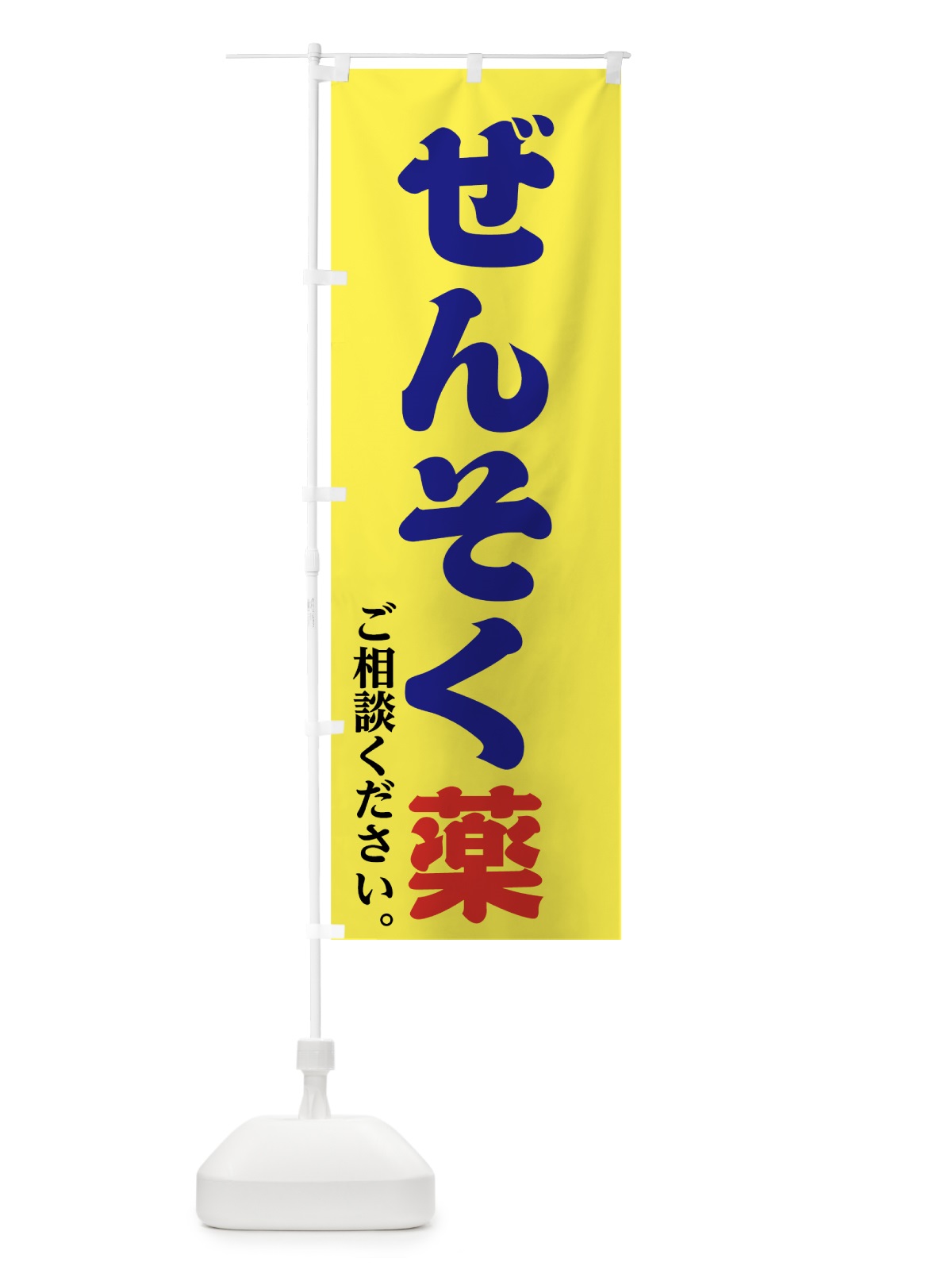 のぼり ぜんそく薬 のぼり旗 747N(デザイン【B】)