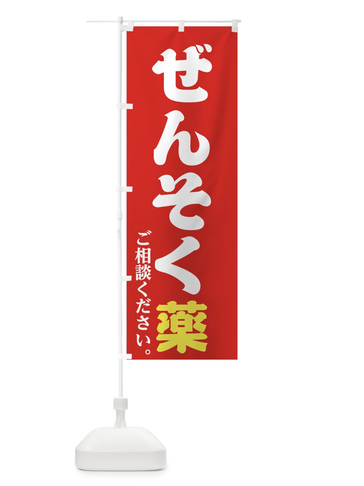 のぼり ぜんそく薬 のぼり旗 747N(デザイン【C】)