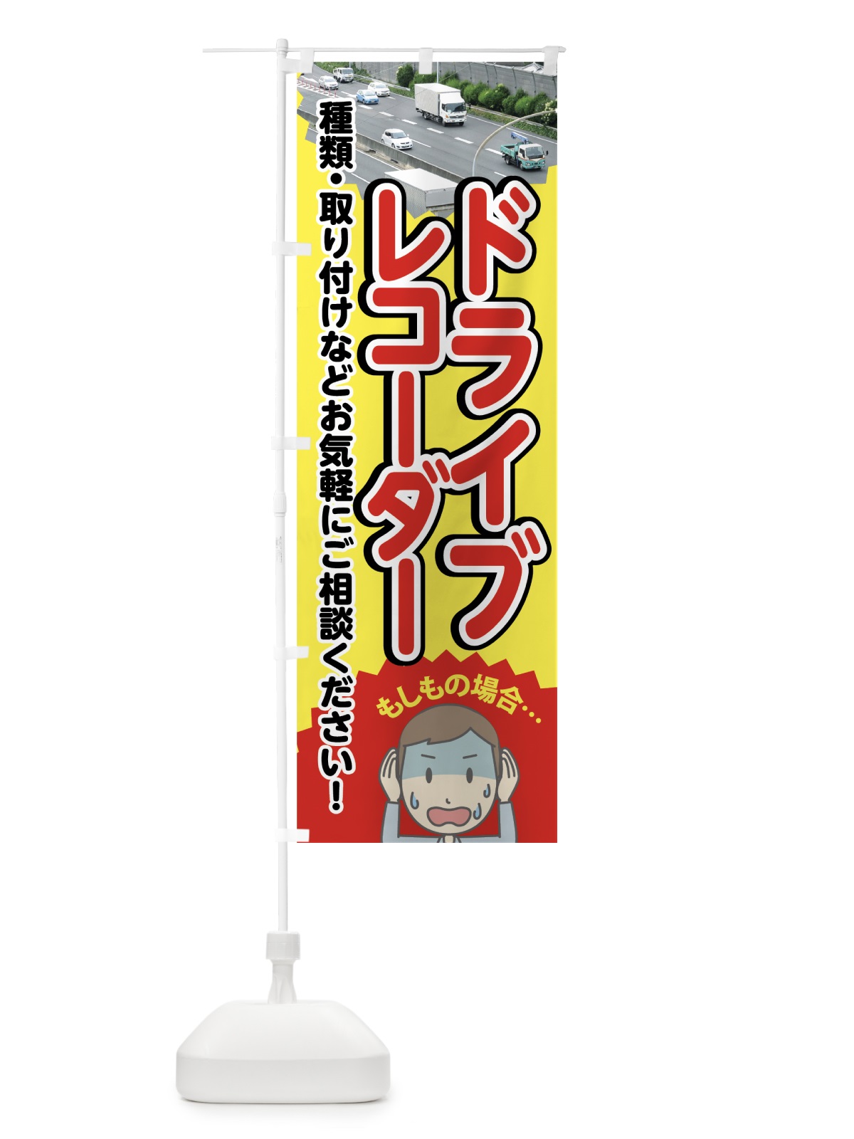 のぼり ドライブレコーダー のぼり旗 747T(デザイン【A】)