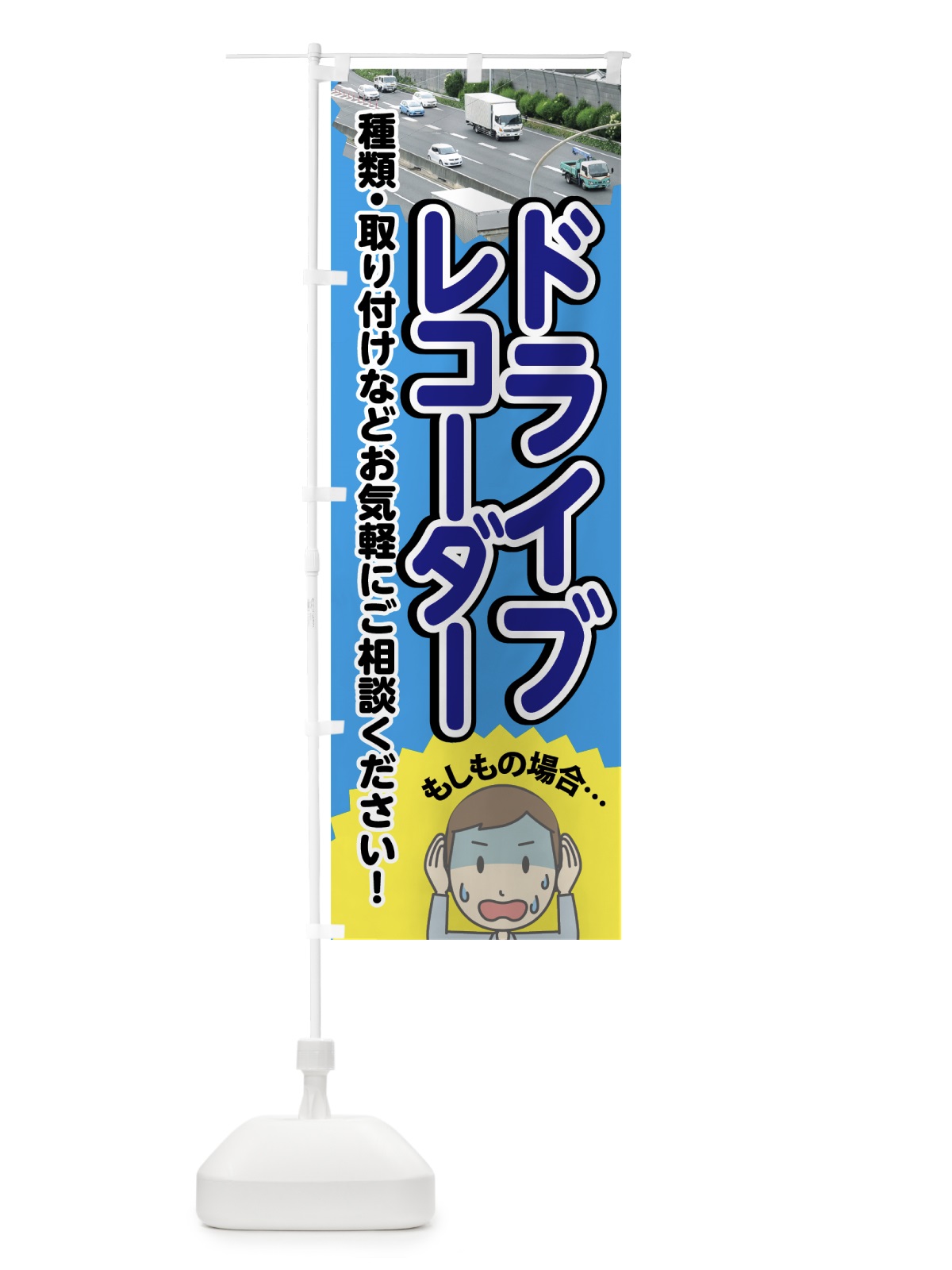 のぼり ドライブレコーダー のぼり旗 747T(デザイン【B】)
