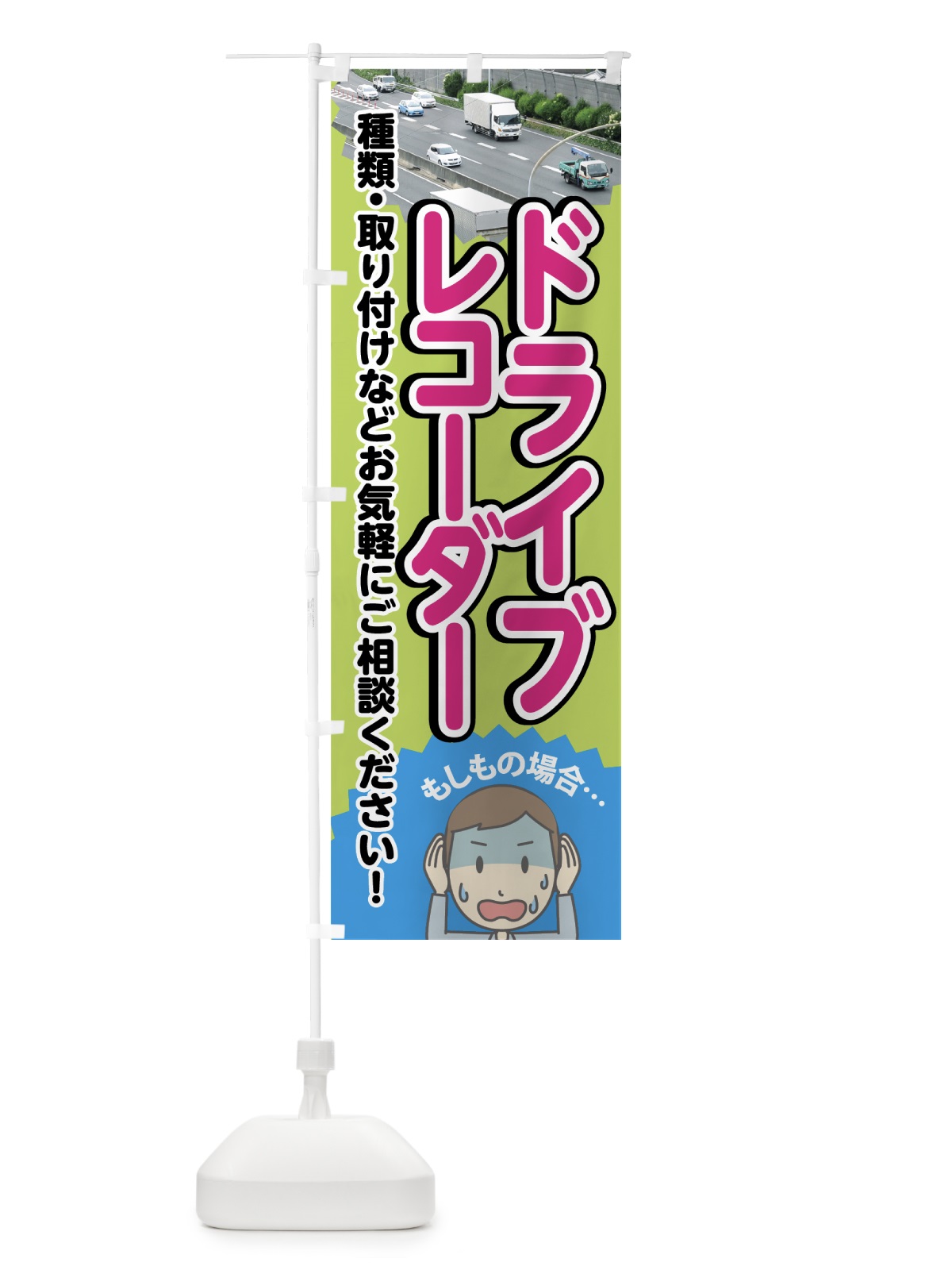 のぼり ドライブレコーダー のぼり旗 747T(デザイン【C】)