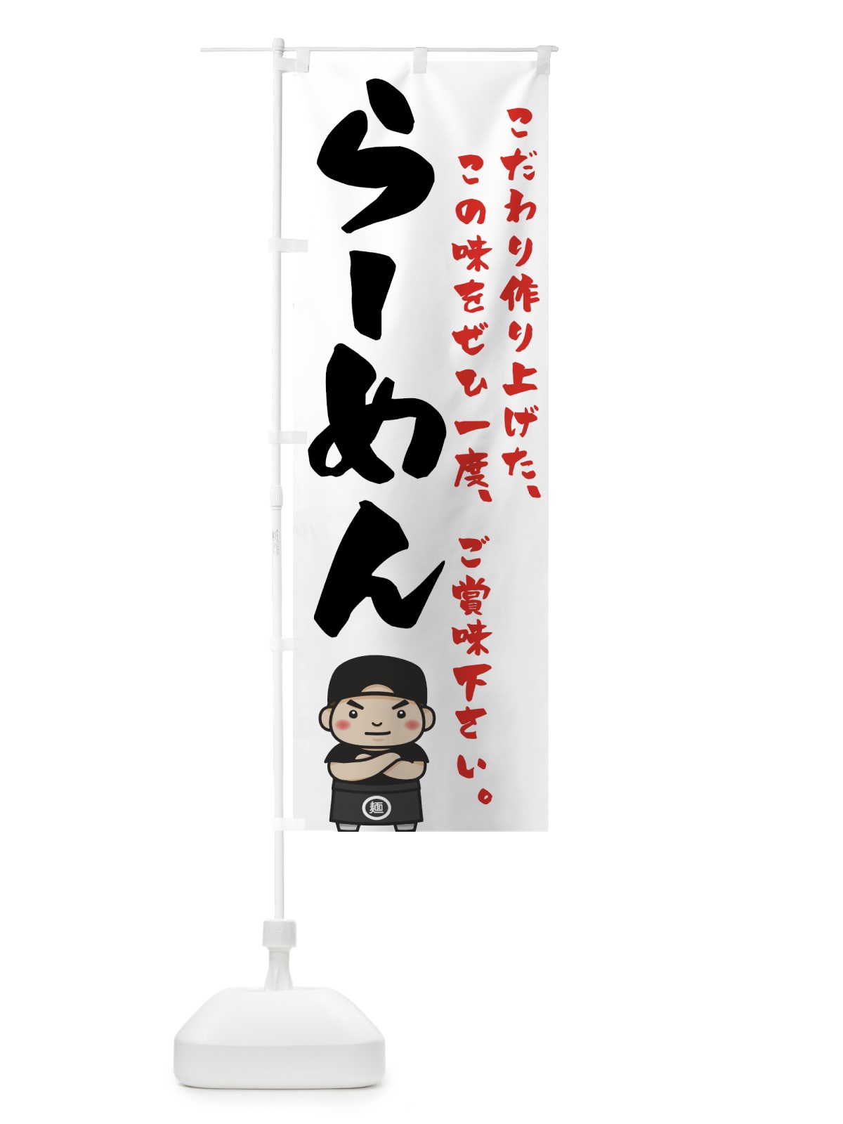 のぼり らーめん のぼり旗 747X(デザイン【A】)