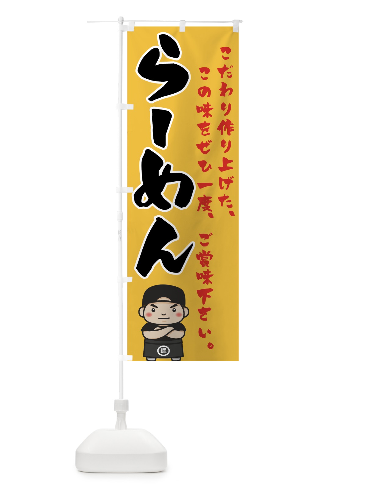 のぼり らーめん のぼり旗 747X(デザイン【B】)