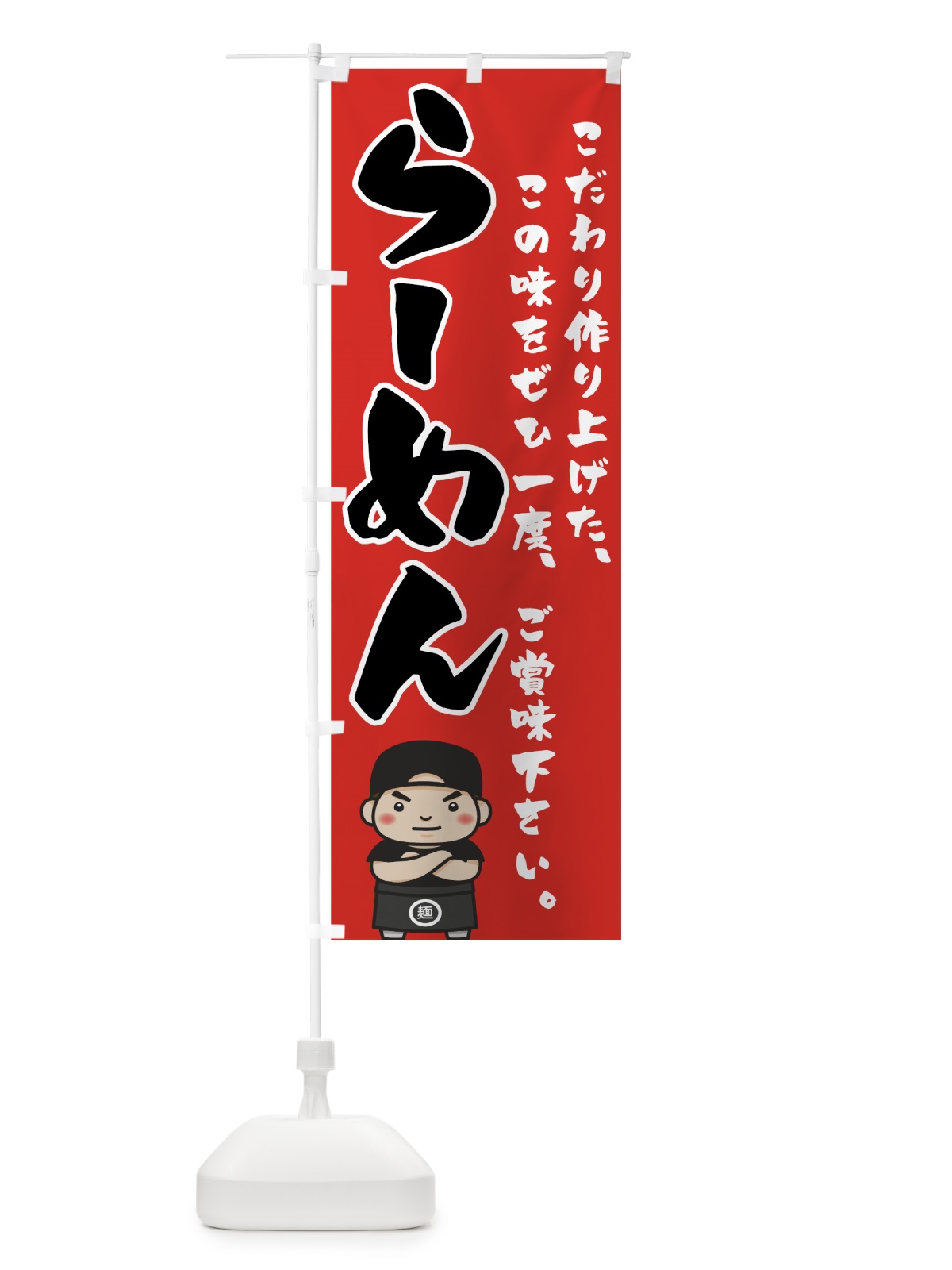 のぼり らーめん のぼり旗 747X(デザイン【C】)