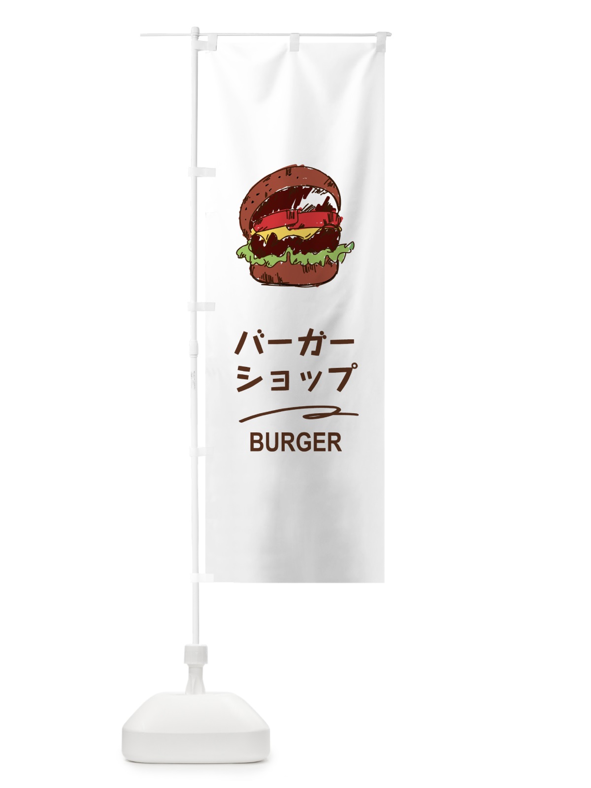 のぼり ハンバーガー のぼり旗 747Y(デザイン【A】)