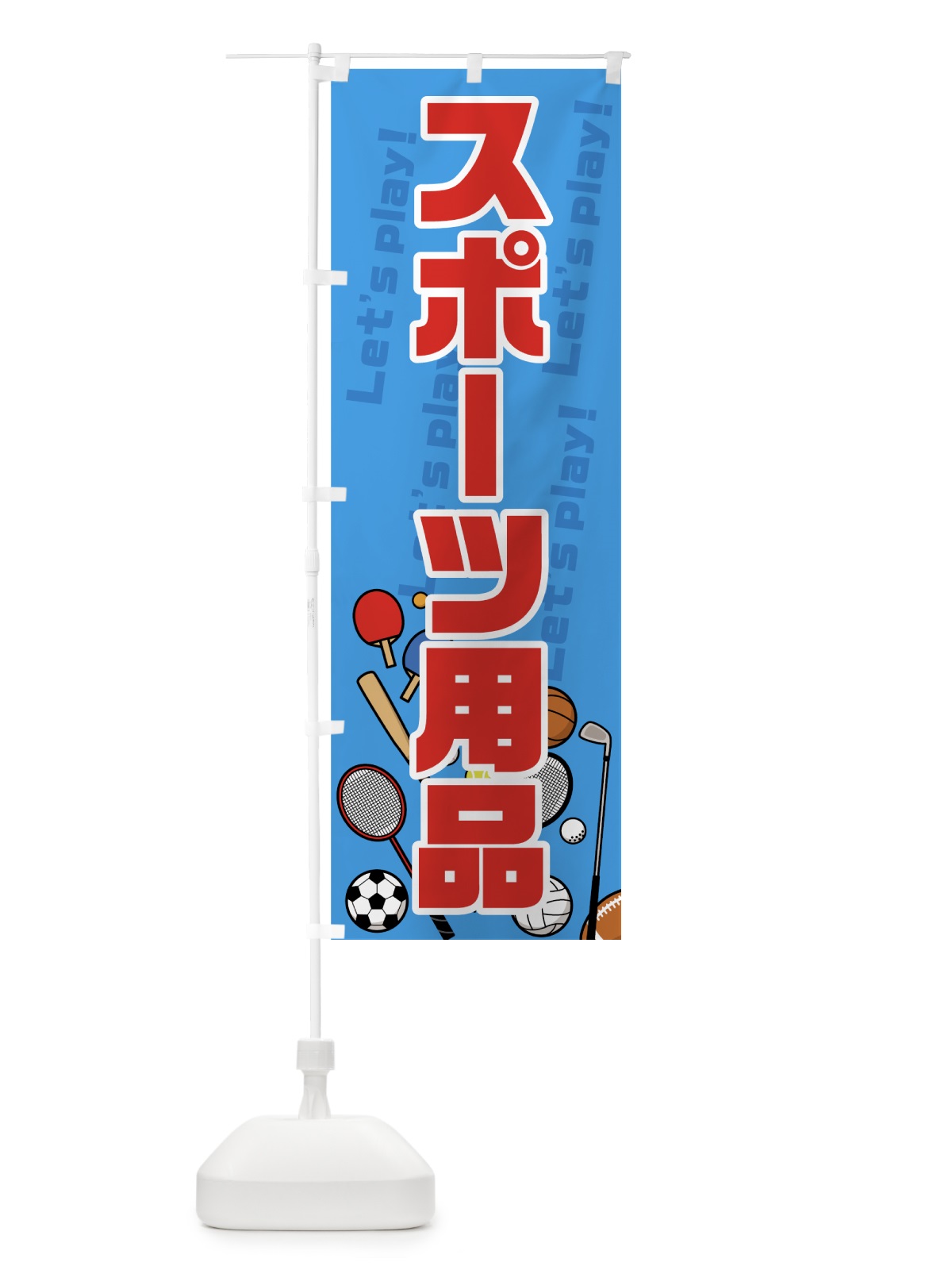 のぼり スポーツ用品 のぼり旗 749K(デザイン【B】)