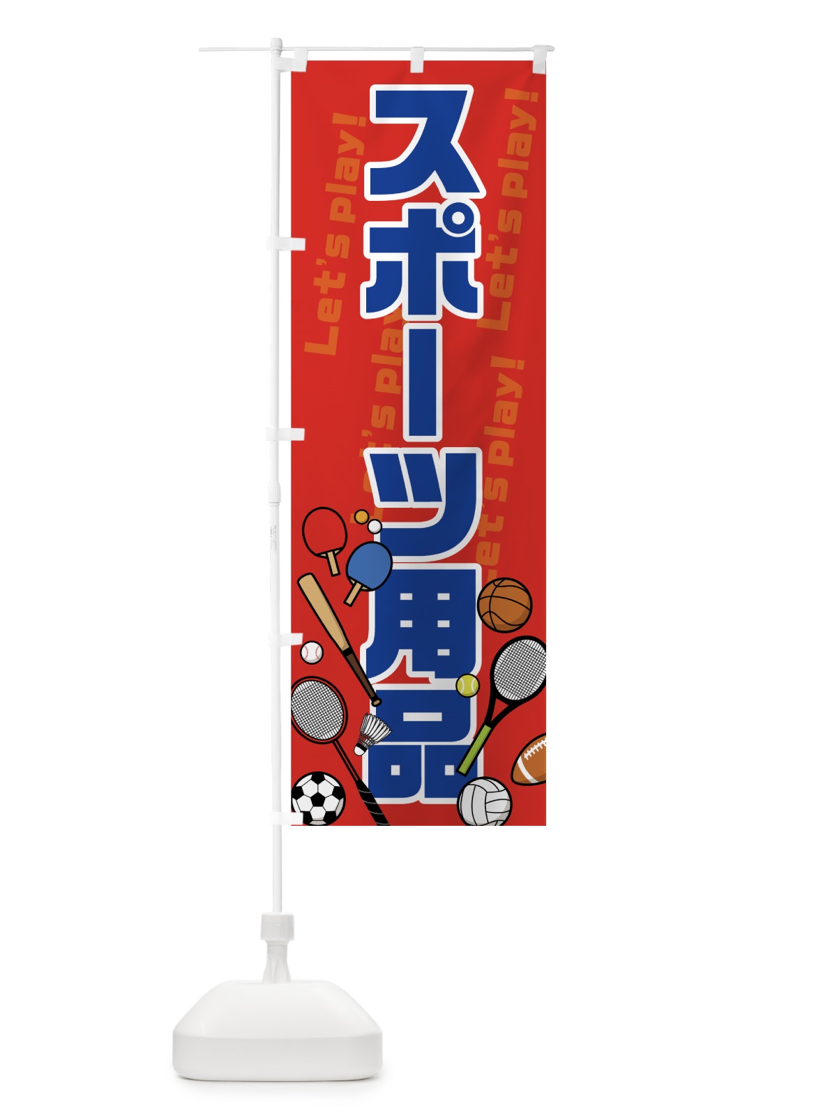 のぼり スポーツ用品 のぼり旗 749K(デザイン【C】)