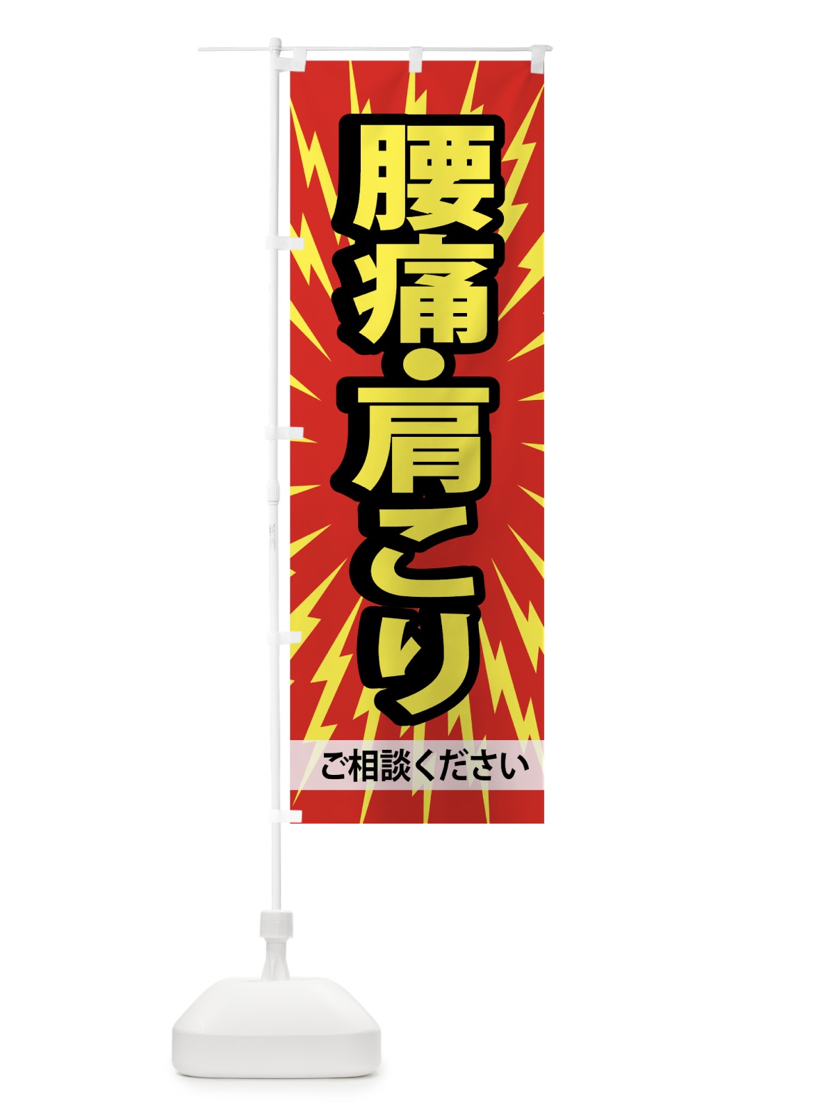 のぼり 肩こり腰痛 のぼり旗 74AG(デザイン【A】)