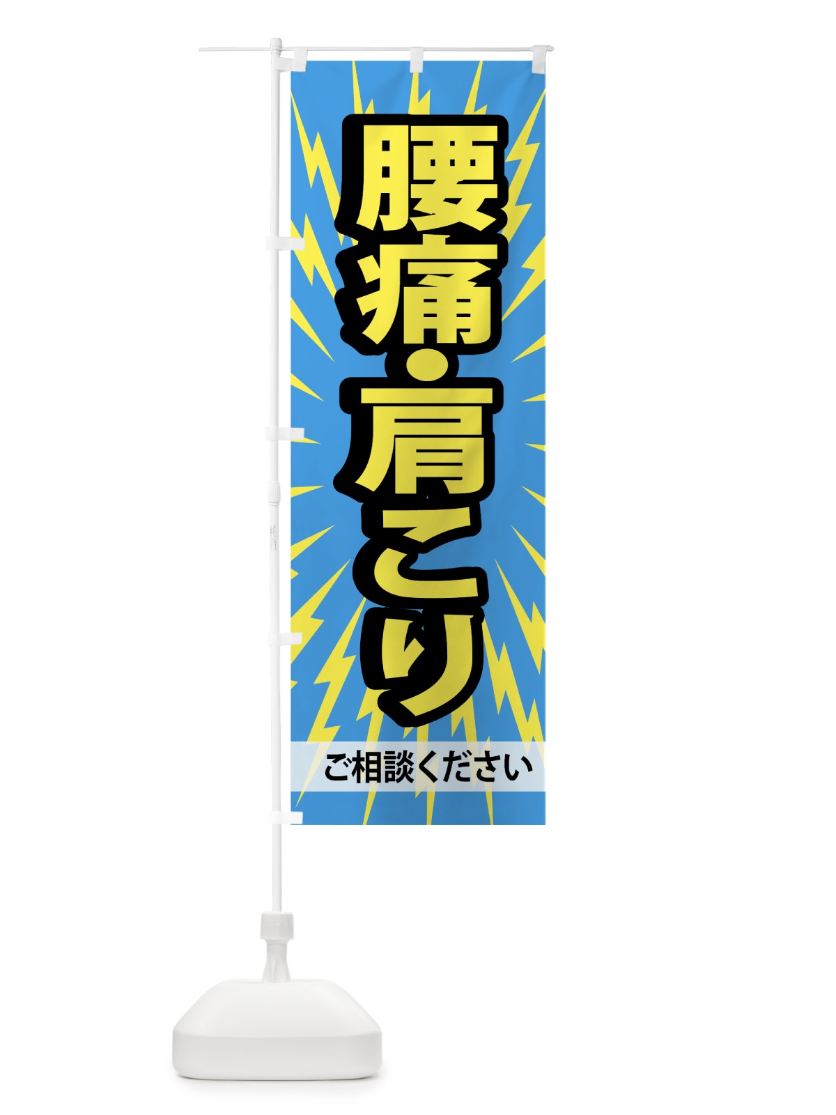 のぼり 肩こり腰痛 のぼり旗 74AG(デザイン【C】)
