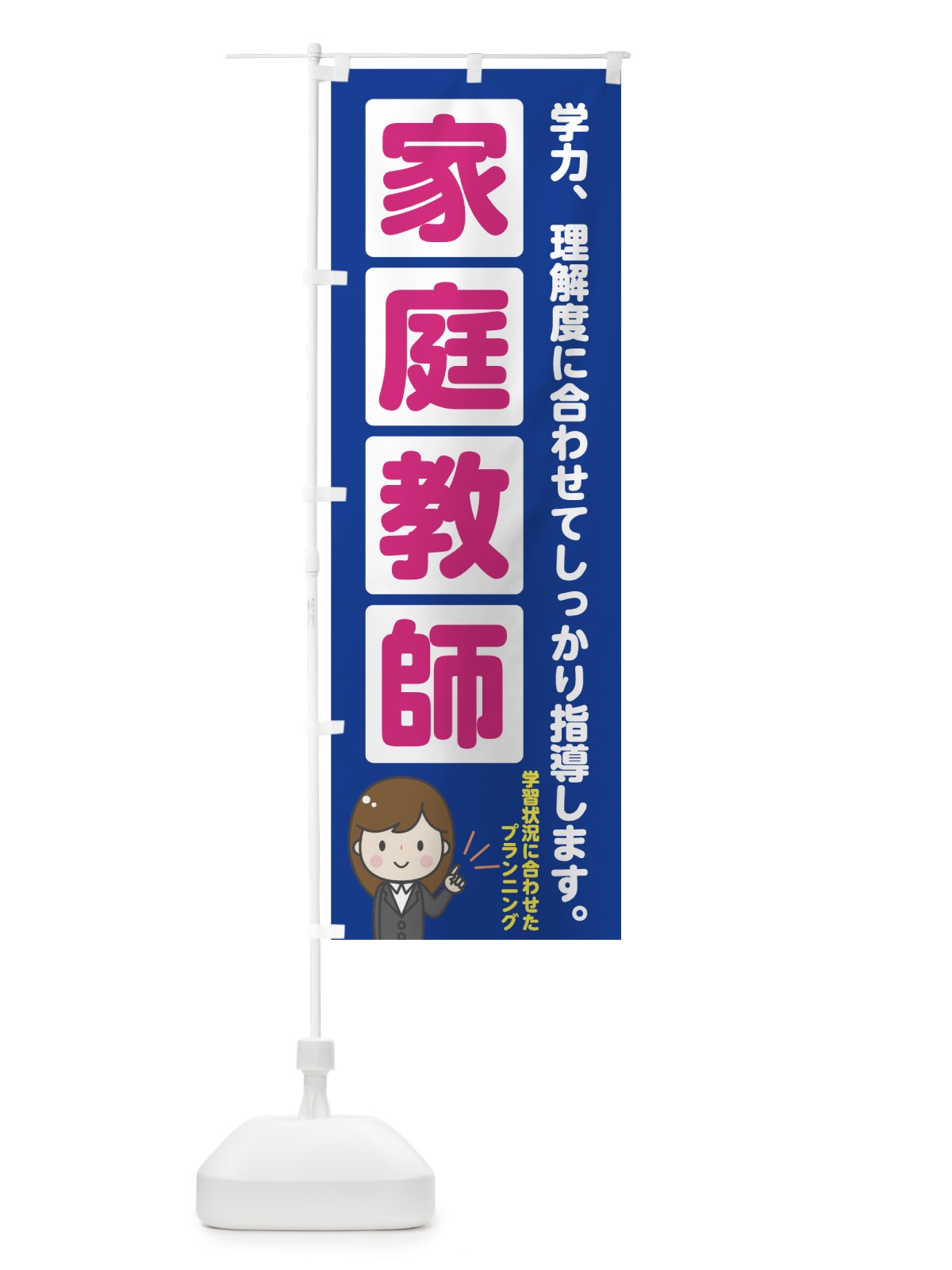 のぼり 家庭教師 のぼり旗 74AK(デザイン【A】)