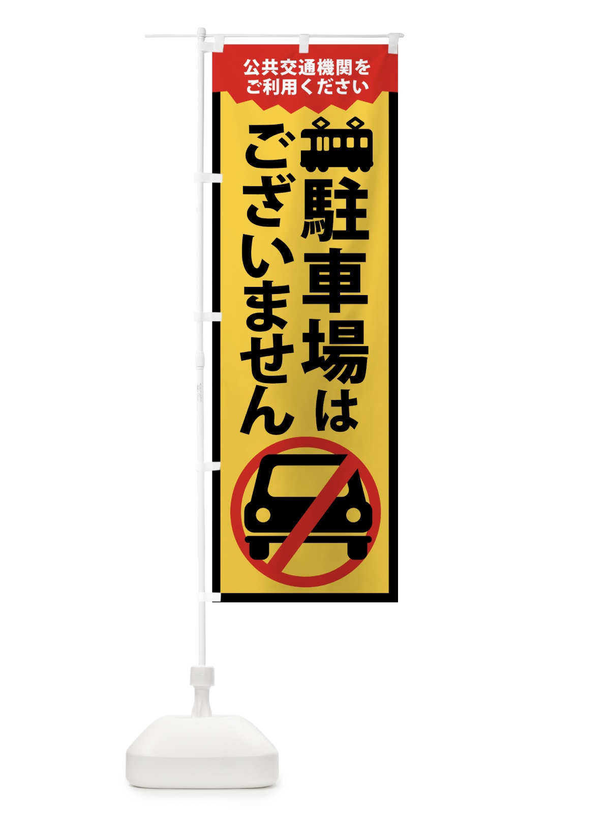 のぼり 駐車場はありません のぼり旗 74AT(デザイン【A】)