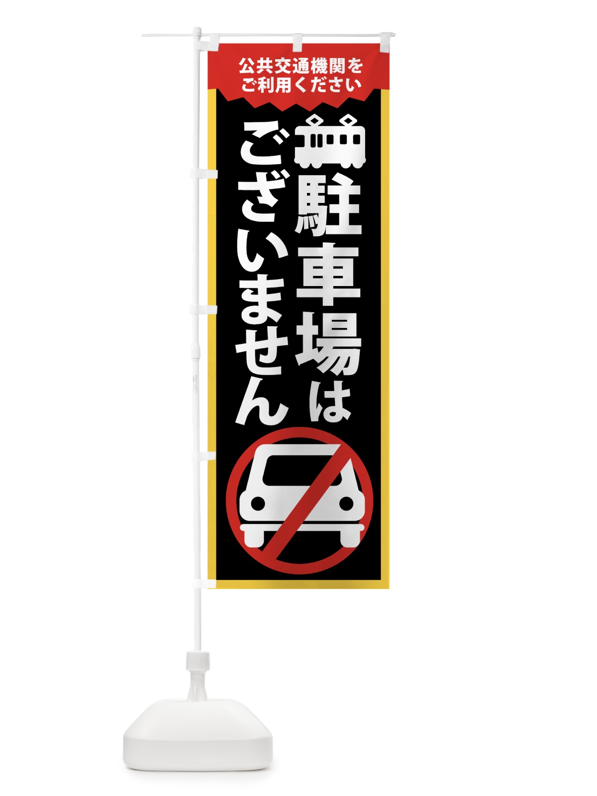 のぼり 駐車場はありません のぼり旗 74AT(デザイン【B】)