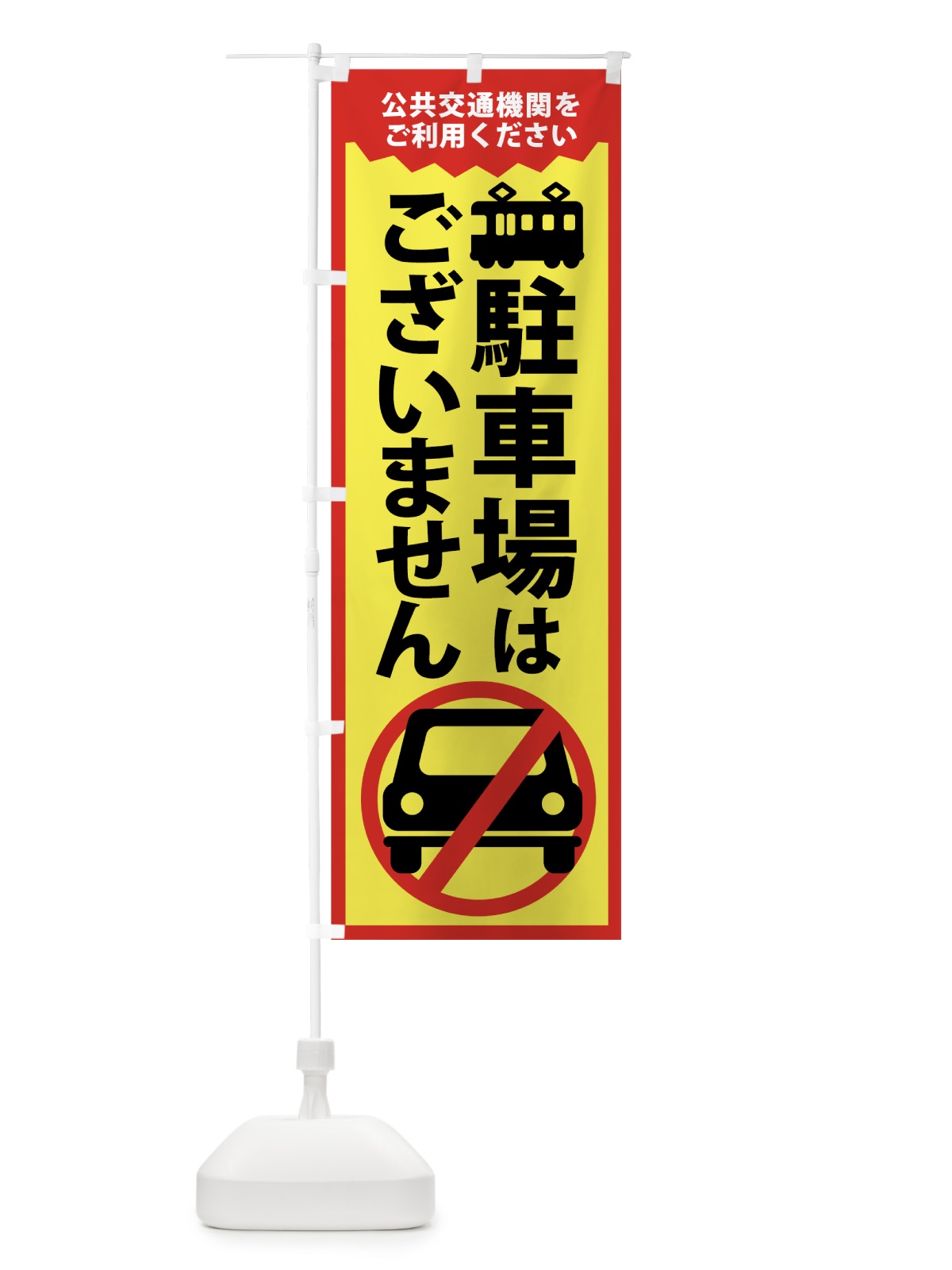のぼり 駐車場はありません のぼり旗 74AT(デザイン【C】)