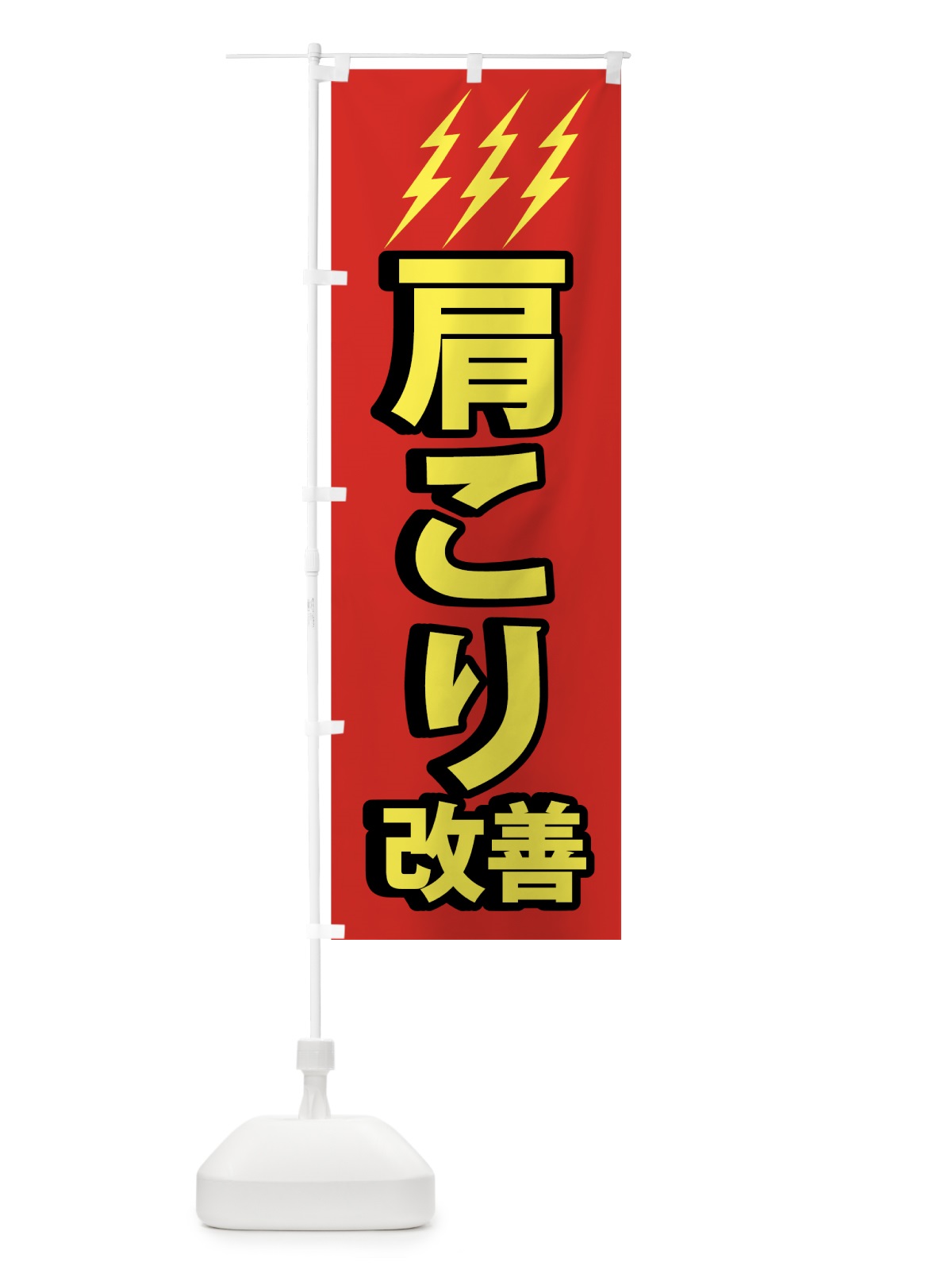 のぼり 肩こり改善 のぼり旗 74AX(デザイン【A】)