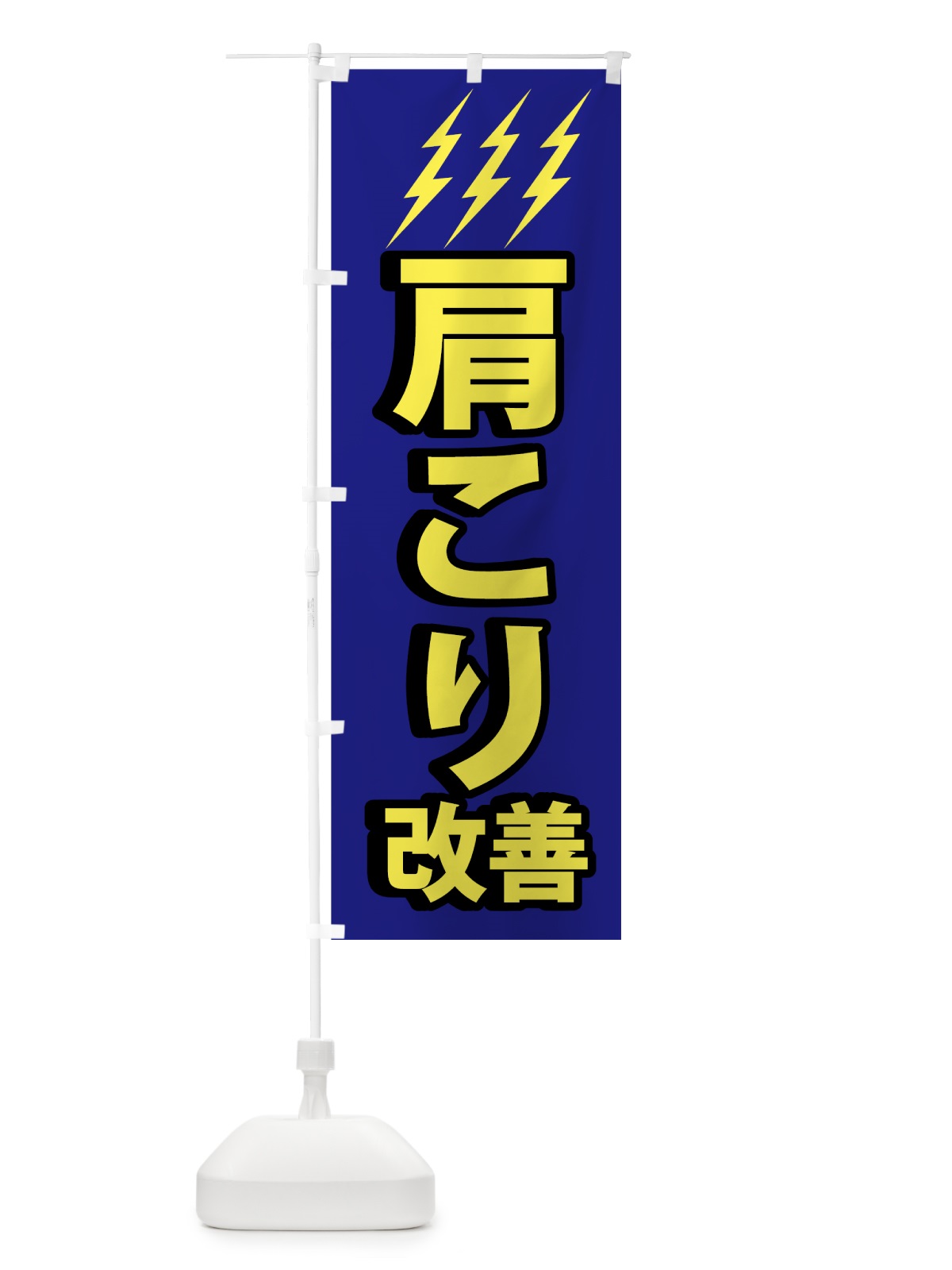 のぼり 肩こり改善 のぼり旗 74AX(デザイン【B】)