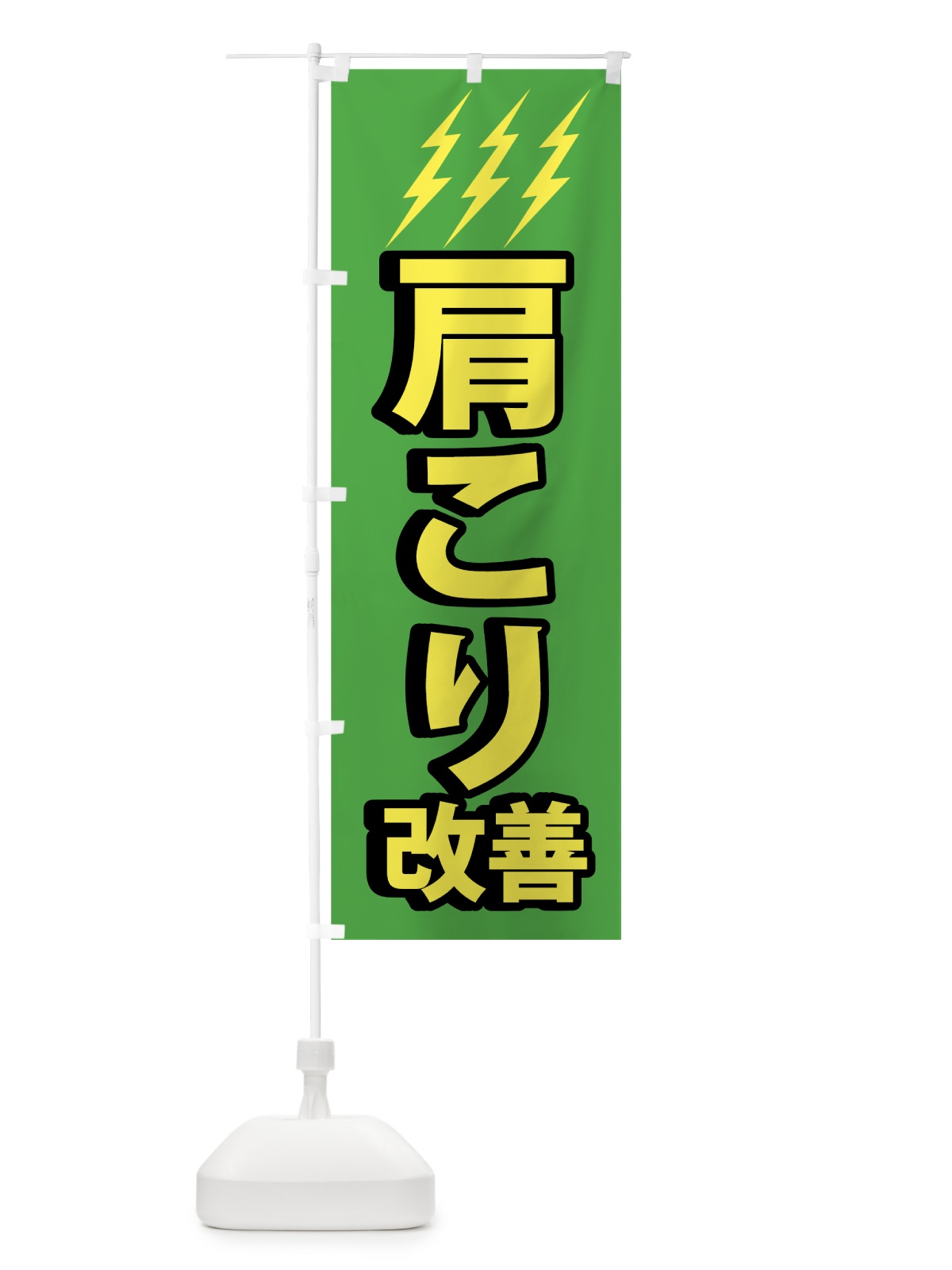 のぼり 肩こり改善 のぼり旗 74AX(デザイン【C】)