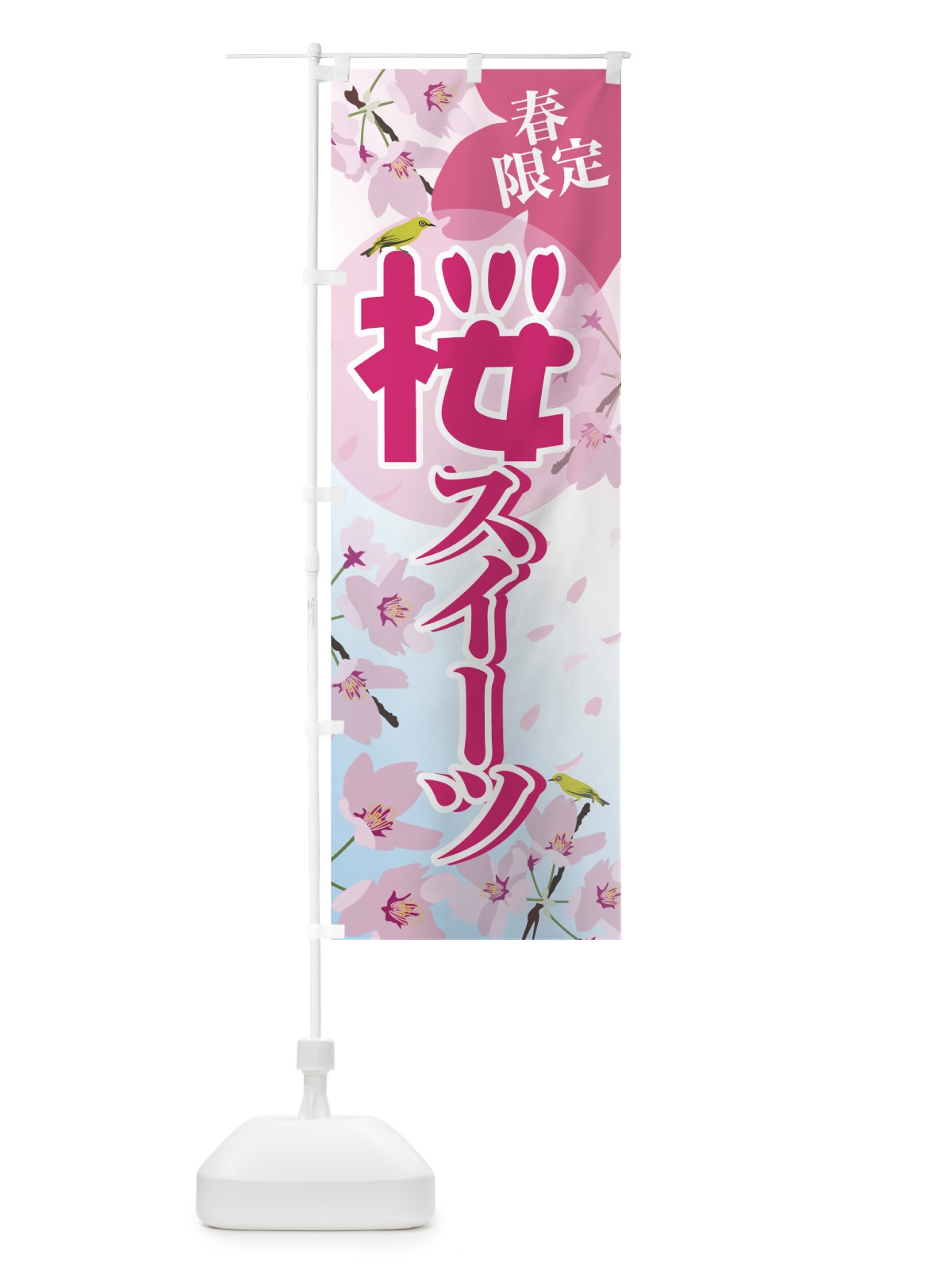 のぼり 桜スイーツ のぼり旗 74C0(デザイン【A】)