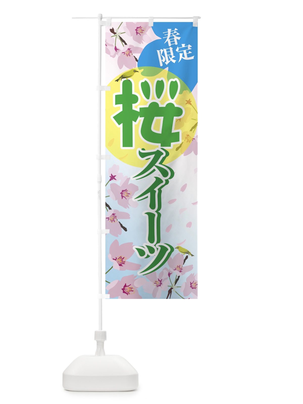 のぼり 桜スイーツ のぼり旗 74C0(デザイン【B】)