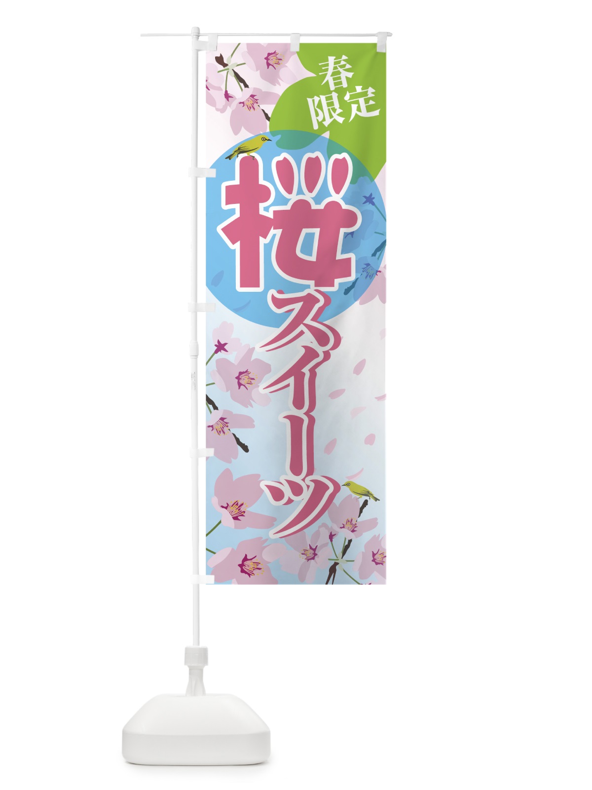 のぼり 桜スイーツ のぼり旗 74C0(デザイン【C】)