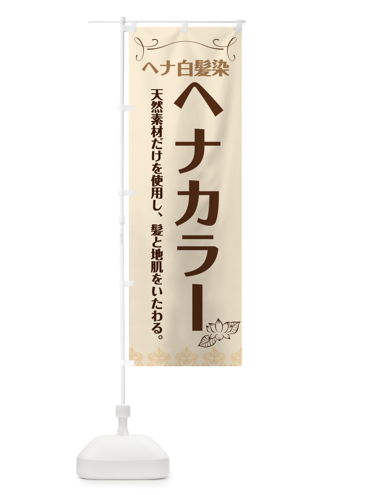 のぼり ヘナカラー のぼり旗 74C1(デザイン【A】)