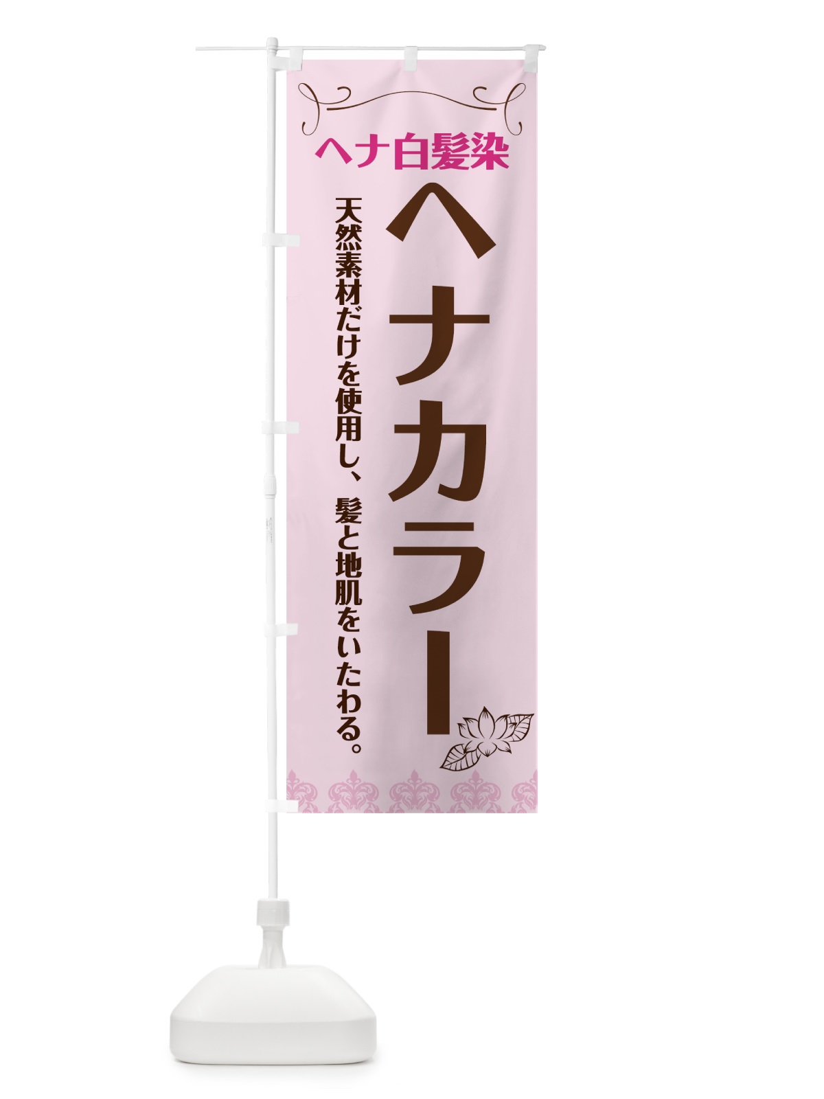 のぼり ヘナカラー のぼり旗 74C1(デザイン【C】)