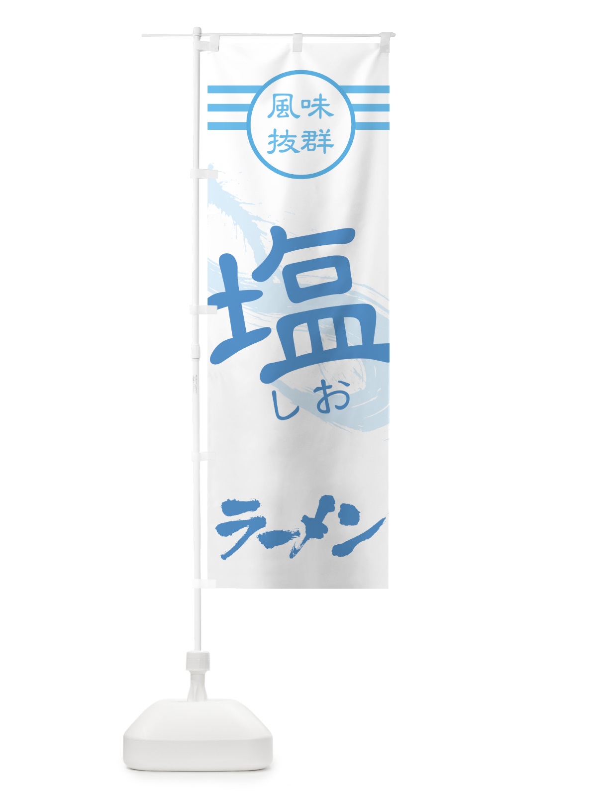 のぼり 塩ラーメン のぼり旗 74C2(デザイン【A】)