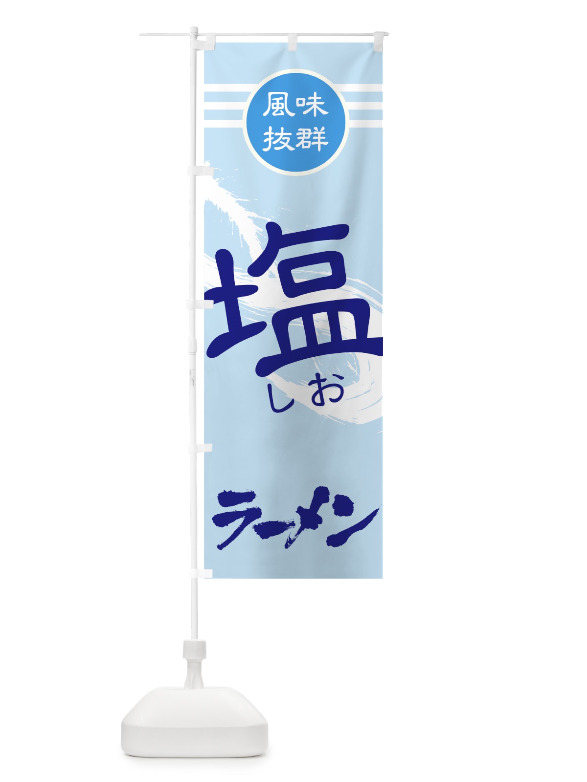 のぼり 塩ラーメン のぼり旗 74C2(デザイン【B】)