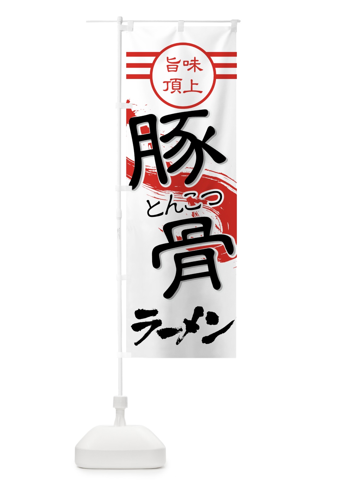 のぼり 豚骨ラーメン のぼり旗 74C3(デザイン【A】)