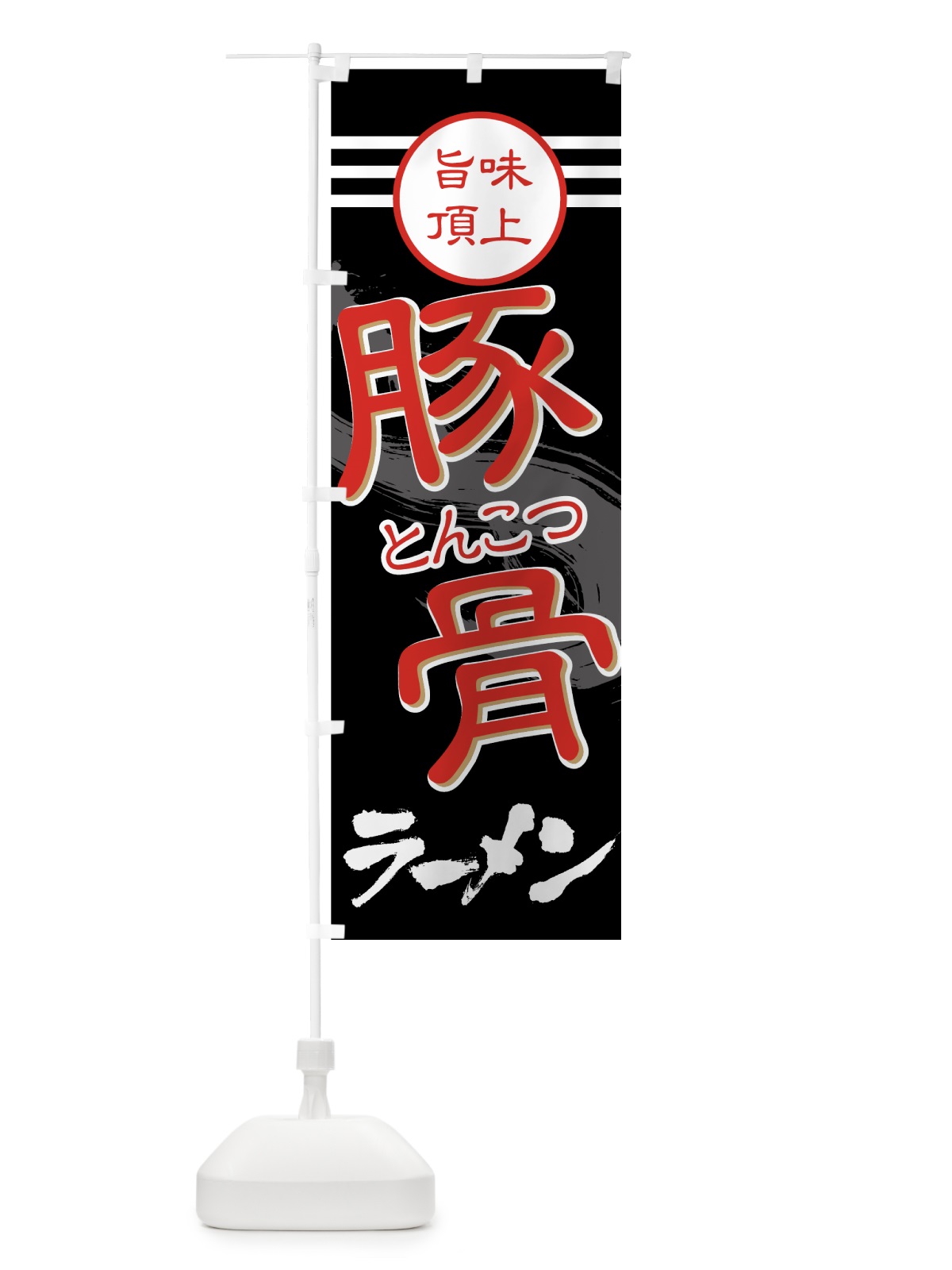 のぼり 豚骨ラーメン のぼり旗 74C3(デザイン【B】)