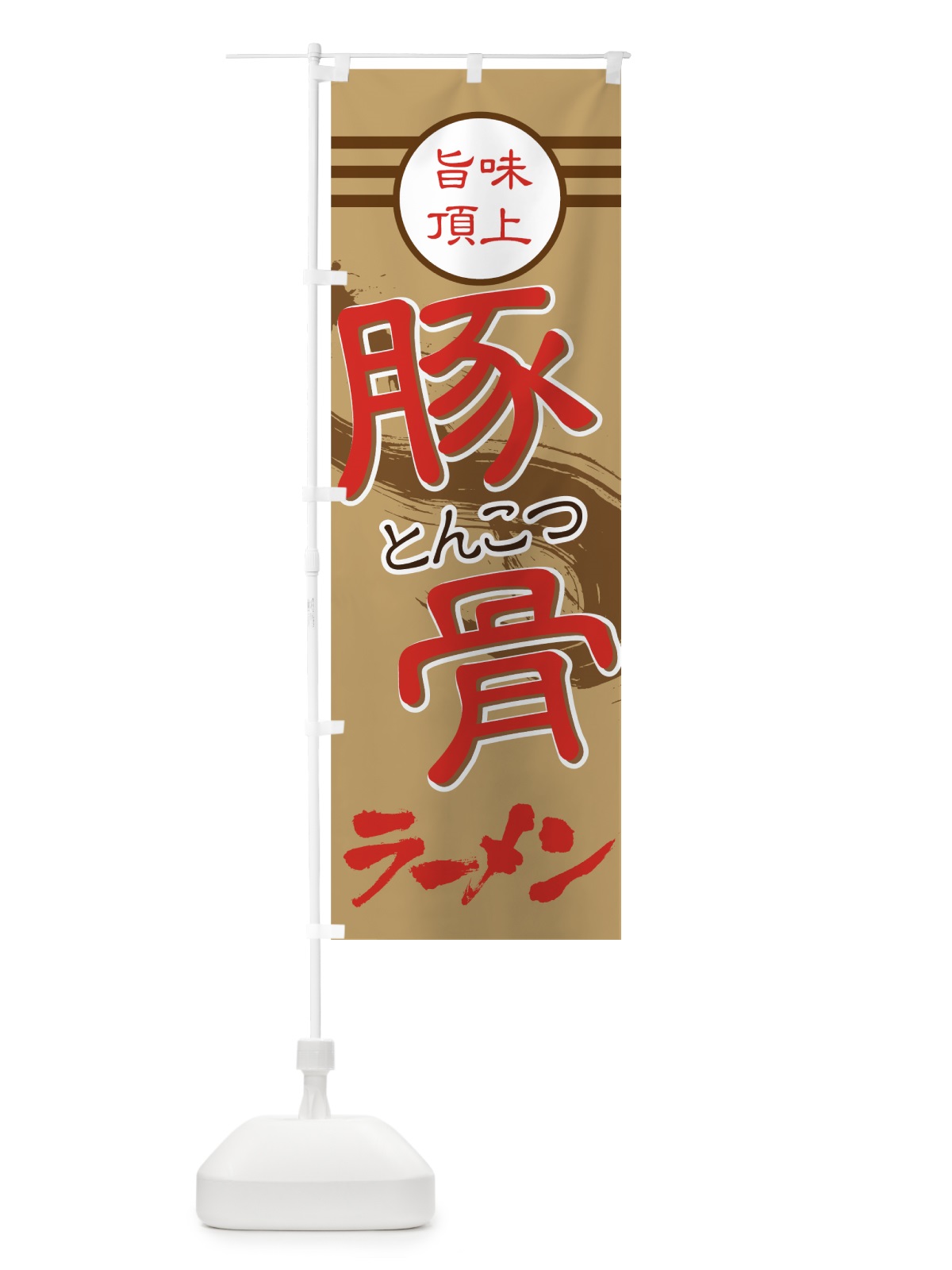のぼり 豚骨ラーメン のぼり旗 74C3(デザイン【C】)