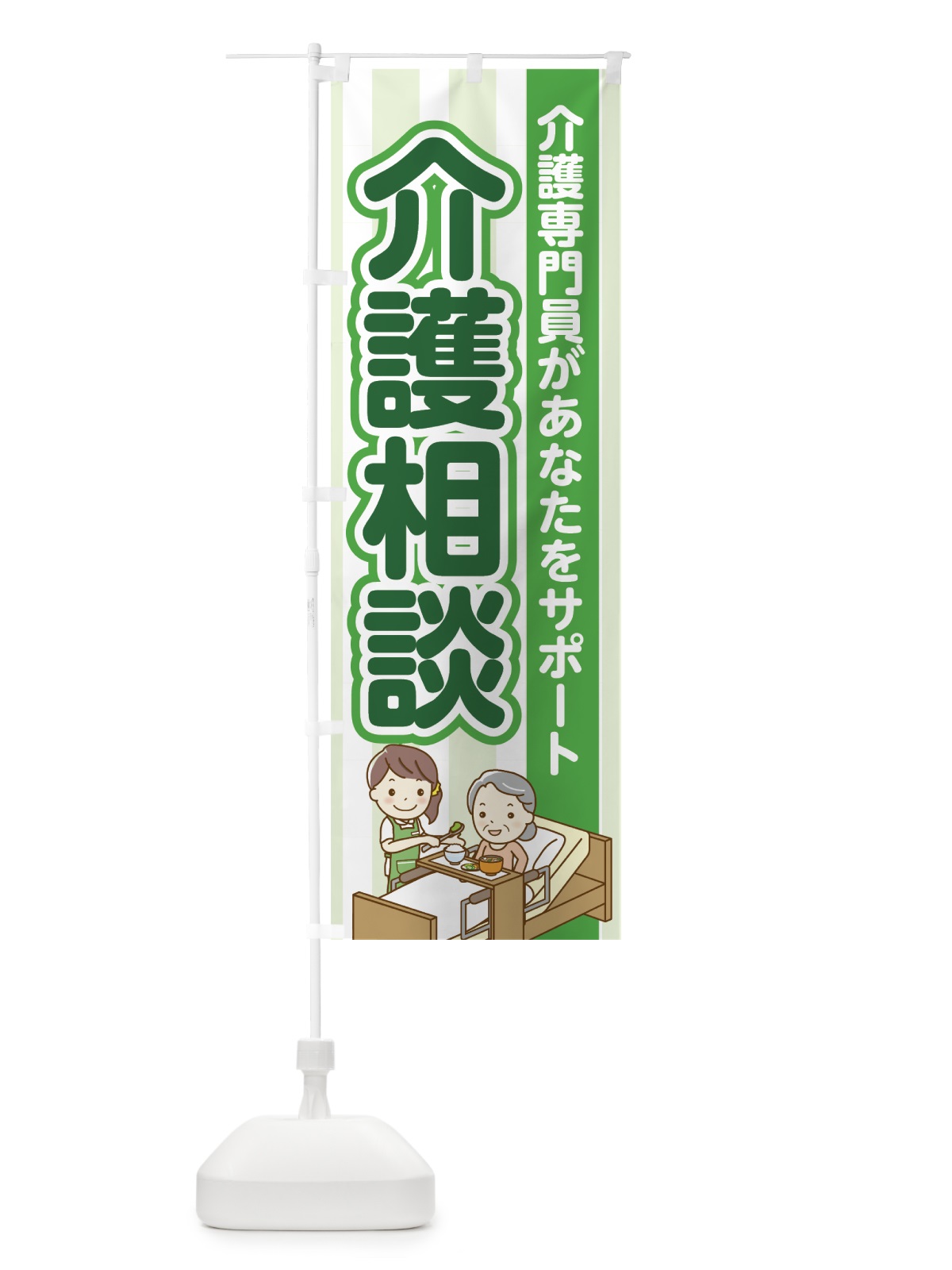 のぼり 介護相談 のぼり旗 74C4(デザイン【A】)