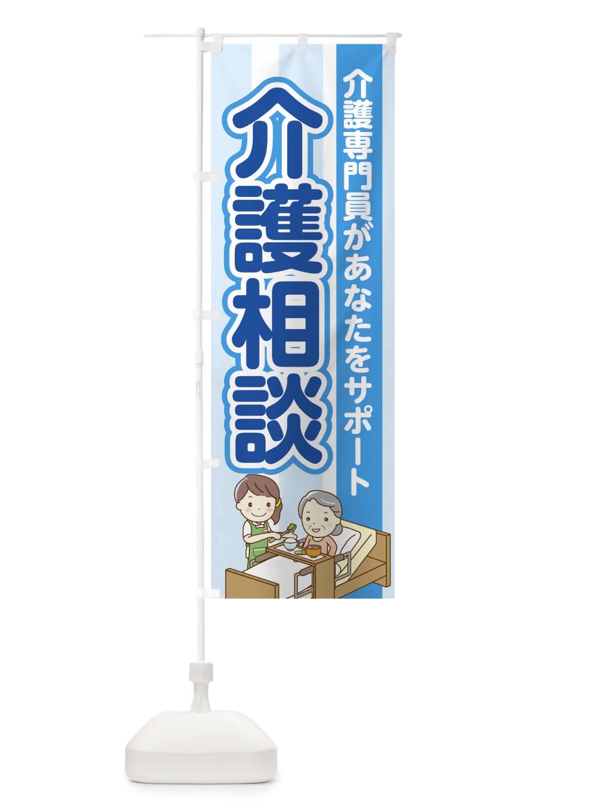 のぼり 介護相談 のぼり旗 74C4(デザイン【B】)