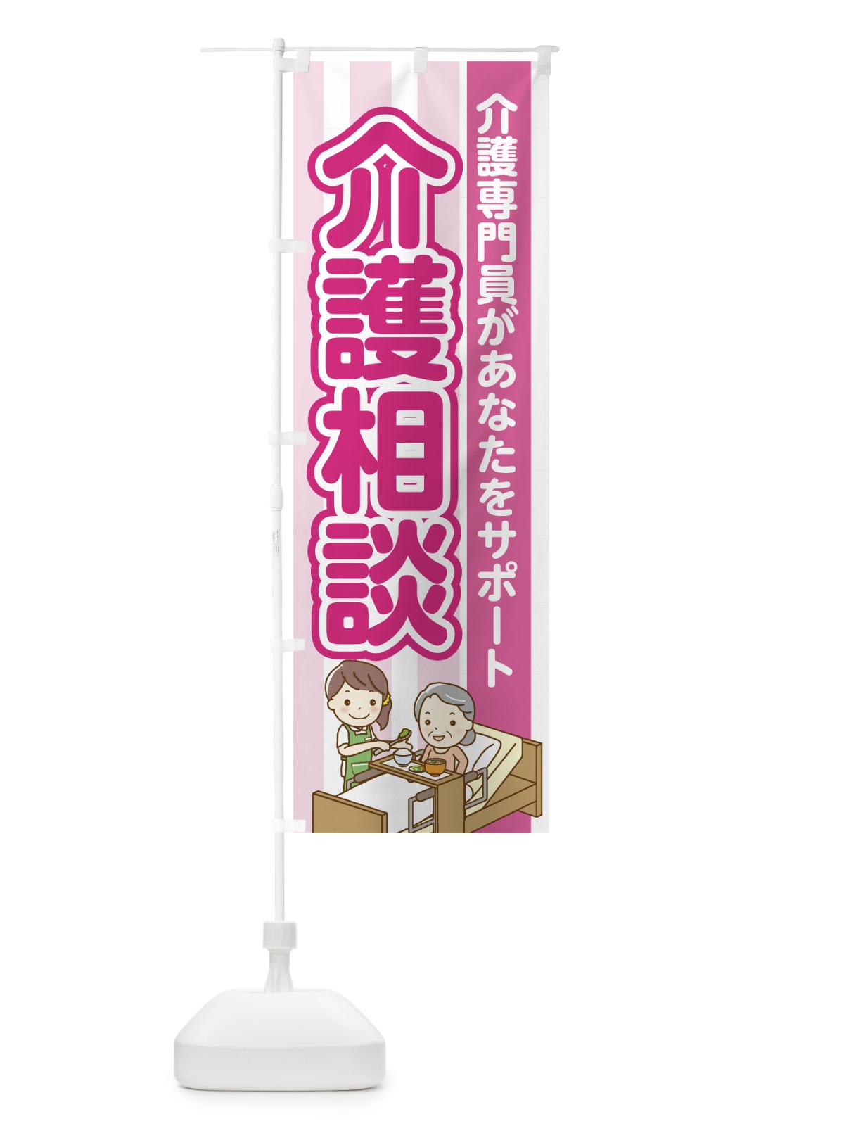 のぼり 介護相談 のぼり旗 74C4(デザイン【C】)