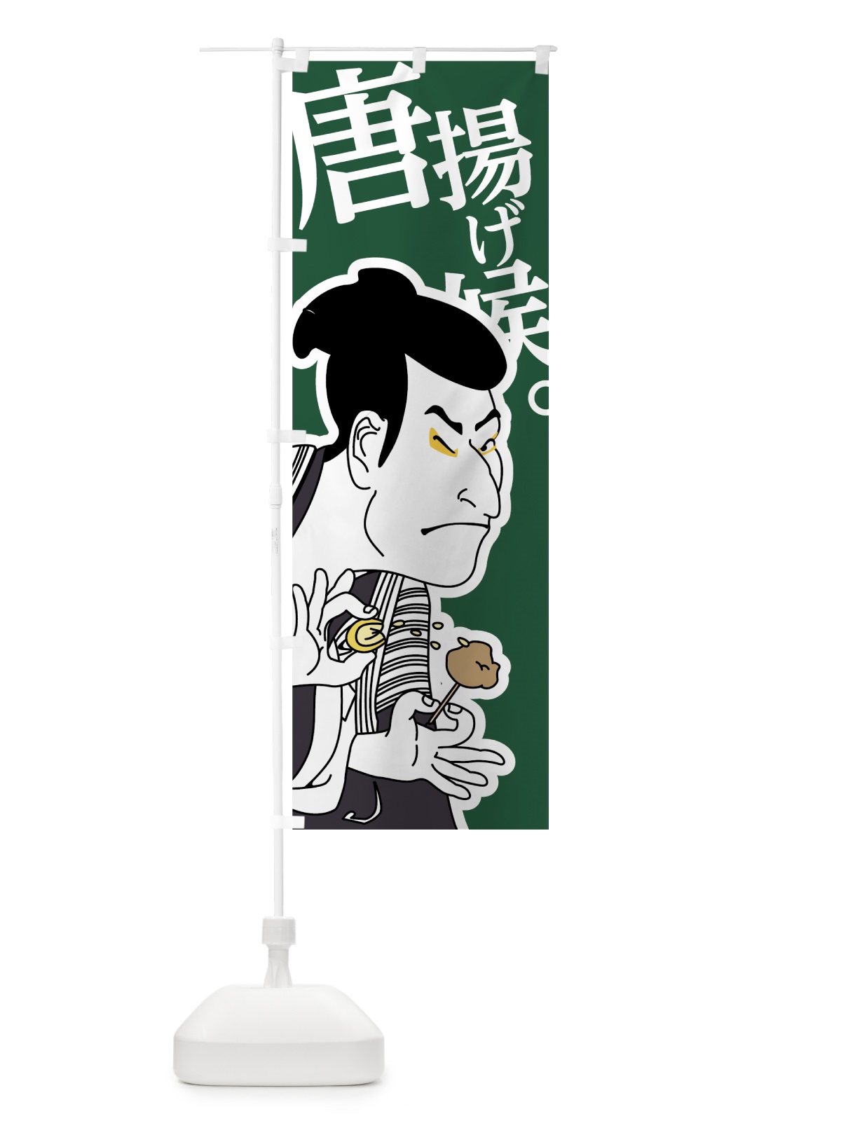 のぼり 唐揚げ候 のぼり旗 74C6(デザイン【C】)
