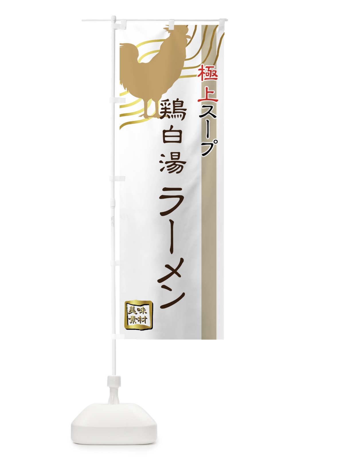 のぼり 鶏白湯ラーメン のぼり旗 74C7(デザイン【A】)