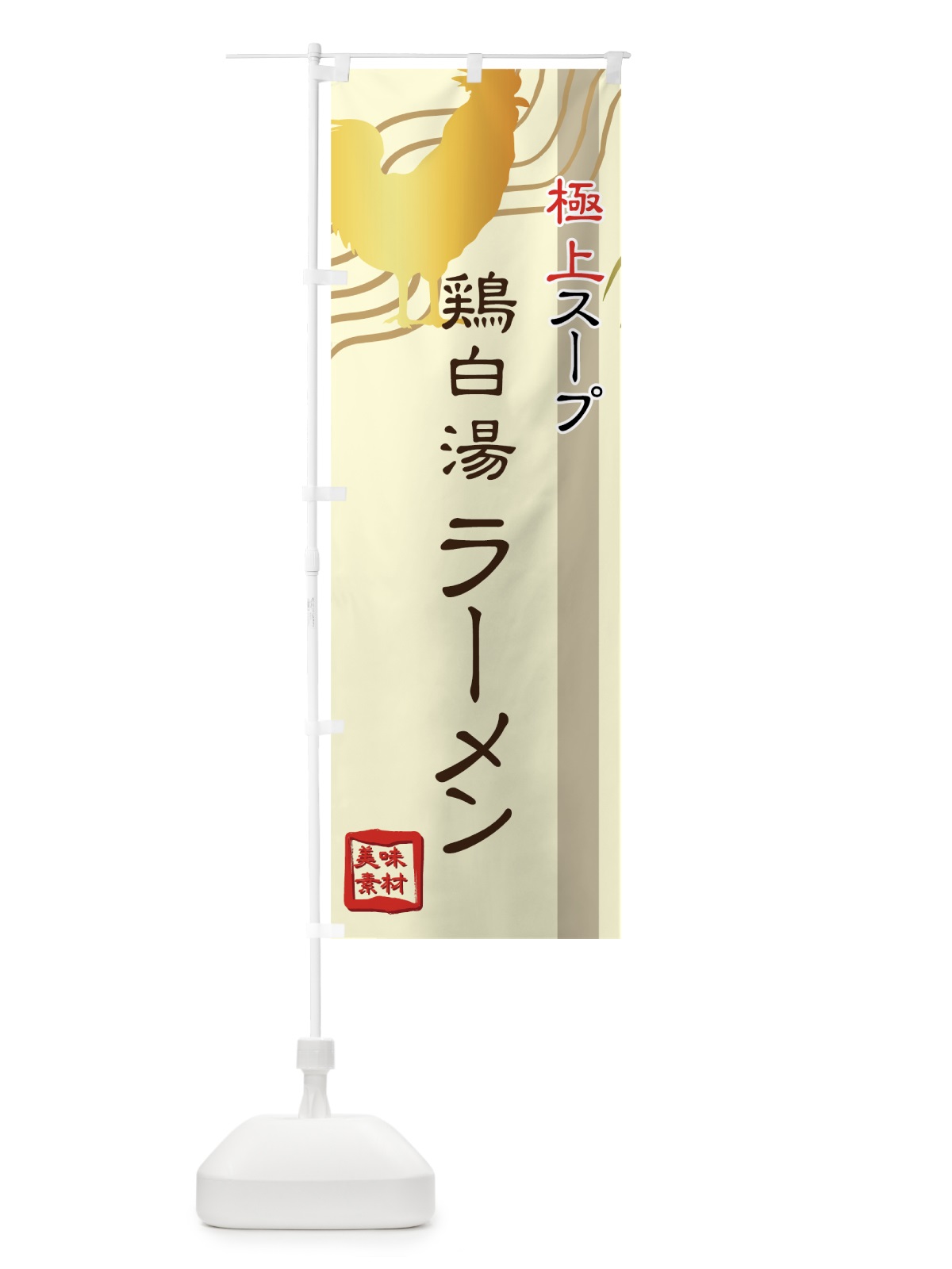 のぼり 鶏白湯ラーメン のぼり旗 74C7(デザイン【B】)