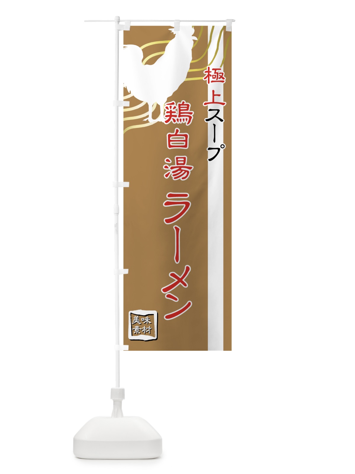 のぼり 鶏白湯ラーメン のぼり旗 74C7(デザイン【C】)
