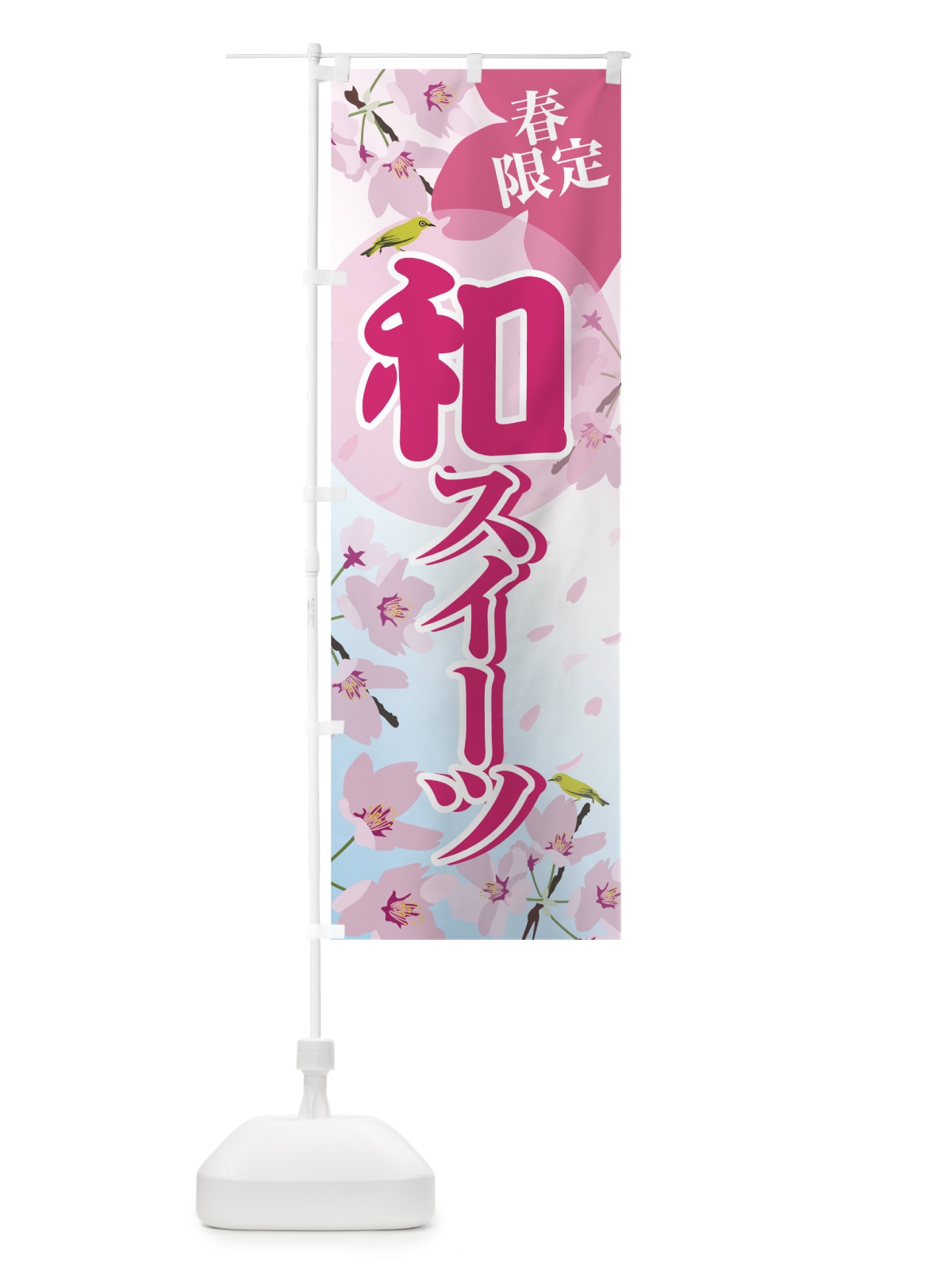 のぼり 和スイーツ のぼり旗 74C8(デザイン【A】)