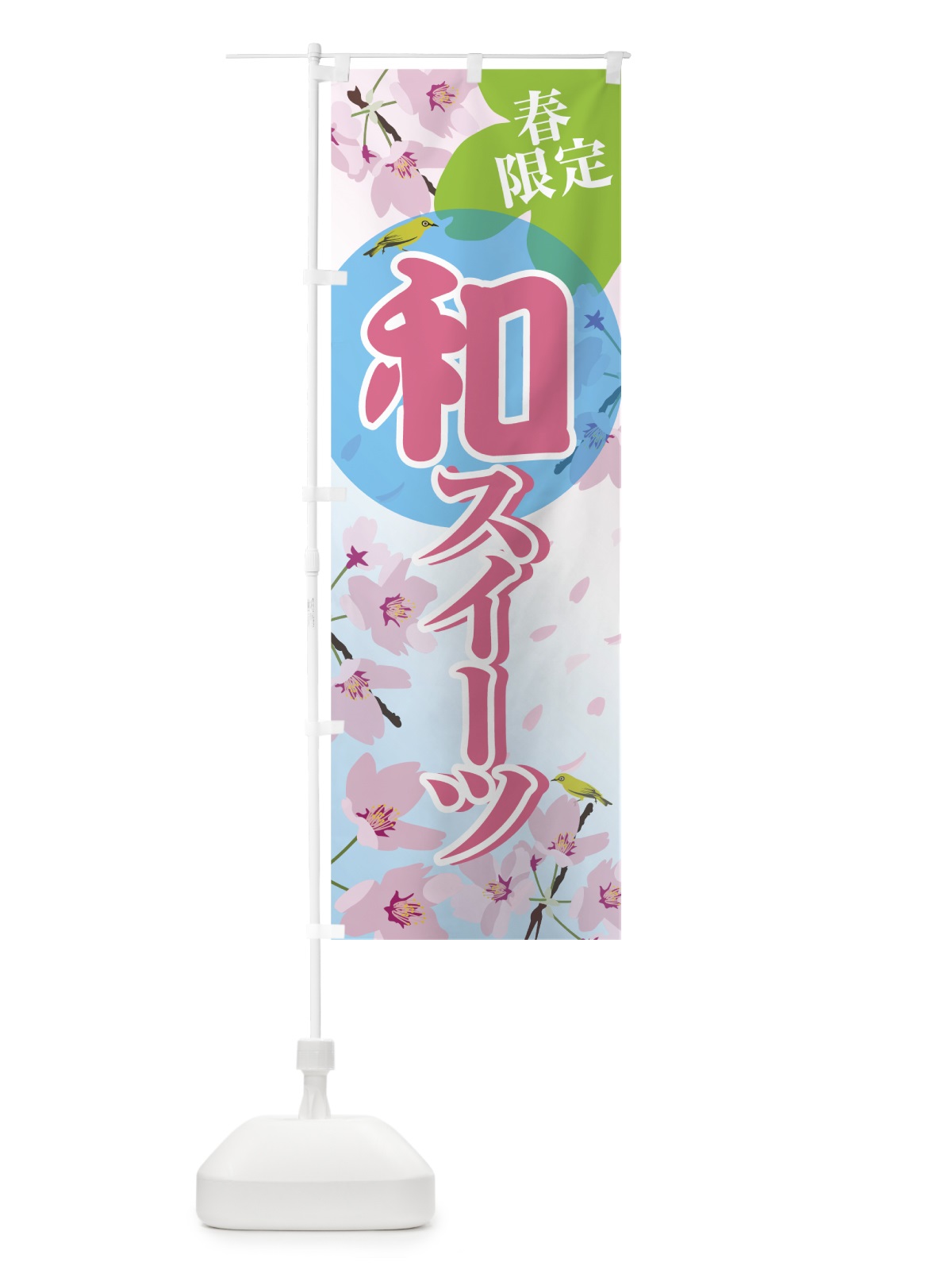 のぼり 和スイーツ のぼり旗 74C8(デザイン【C】)