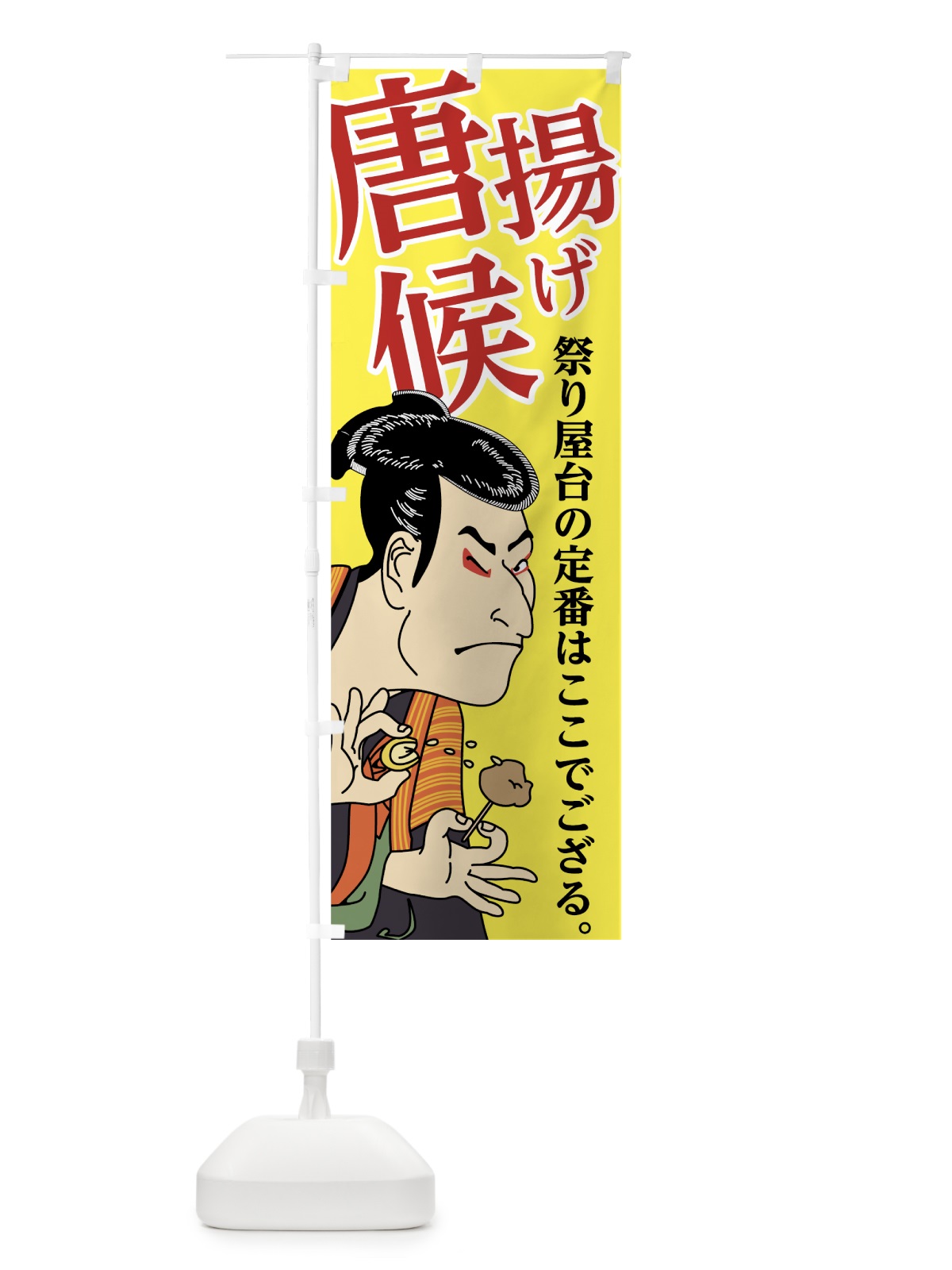 のぼり 唐揚げ候 のぼり旗 74CC(デザイン【A】)