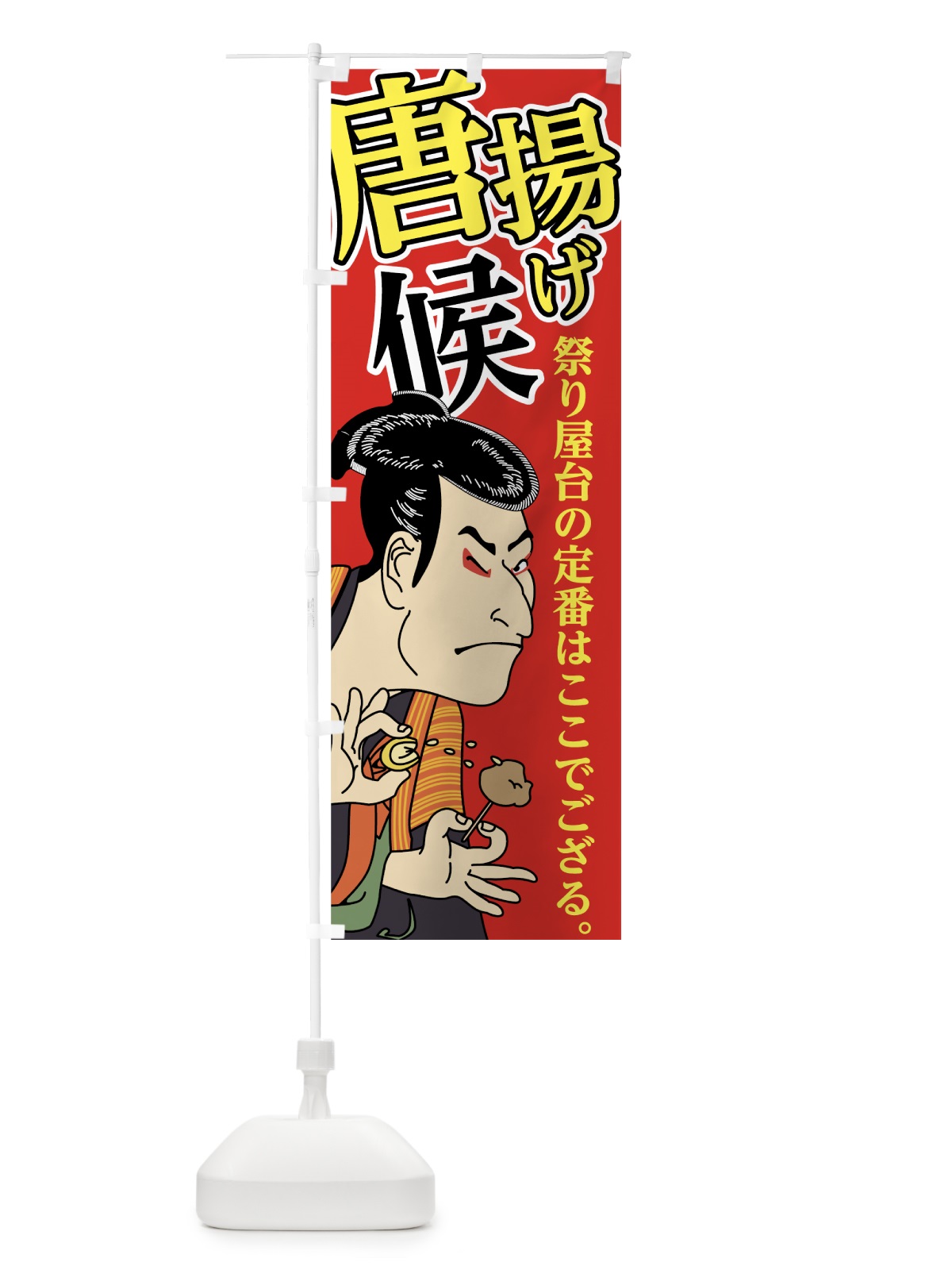のぼり 唐揚げ候 のぼり旗 74CC(デザイン【B】)