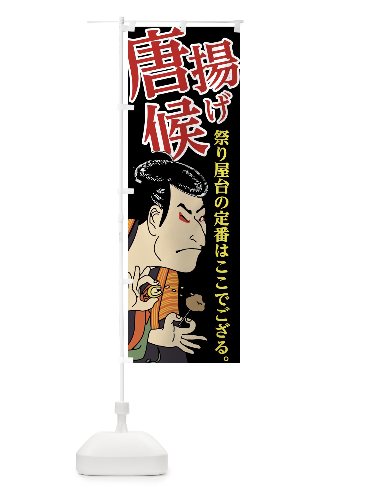 のぼり 唐揚げ候 のぼり旗 74CC(デザイン【C】)