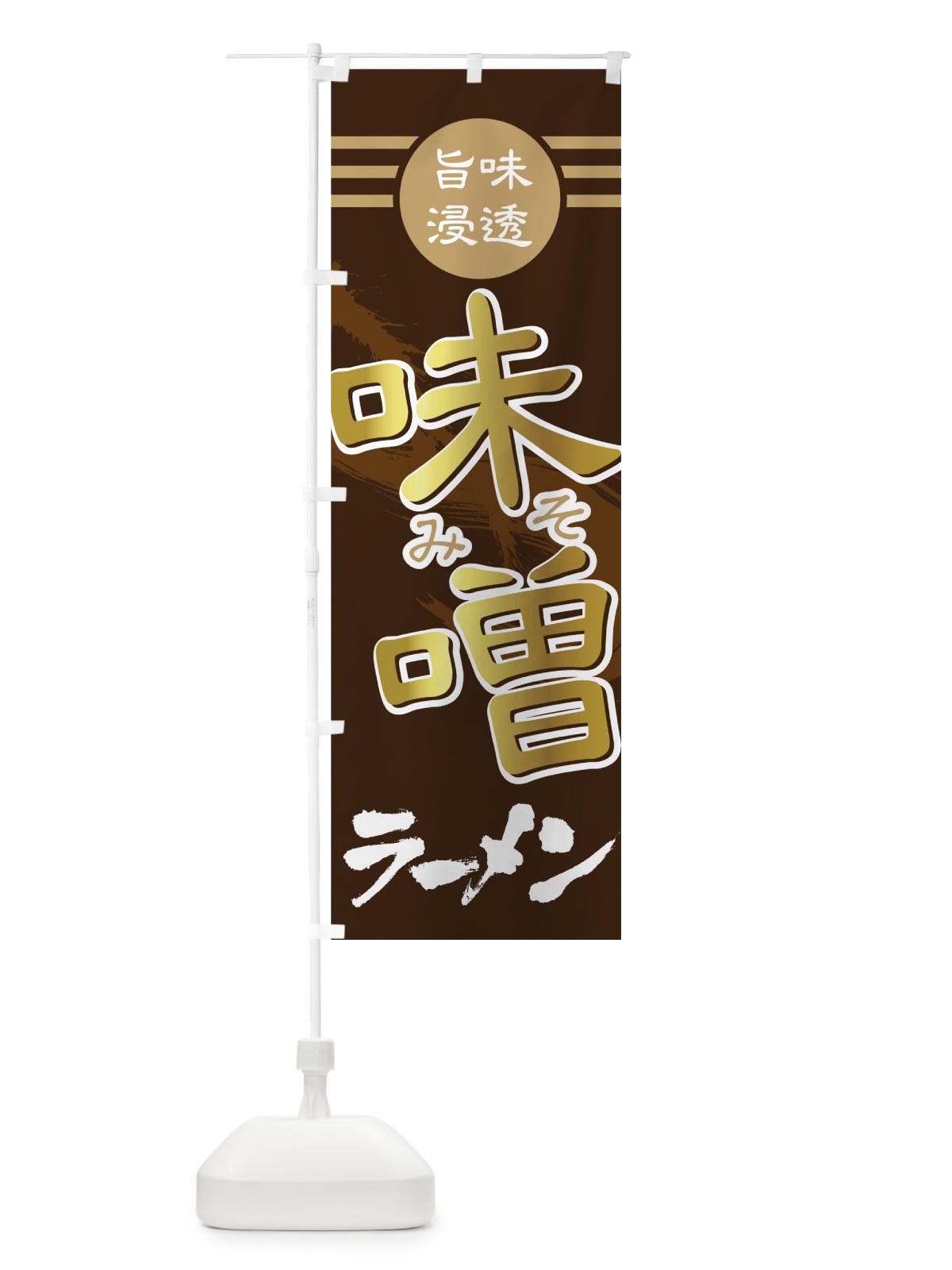 のぼり 味噌ラーメン のぼり旗 74CE(デザイン【A】)
