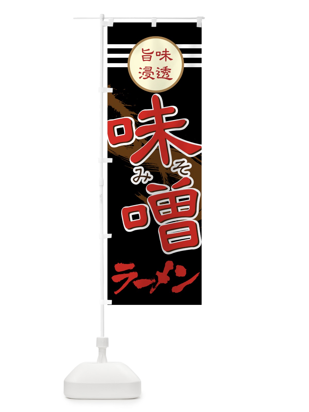 のぼり 味噌ラーメン のぼり旗 74CE(デザイン【B】)