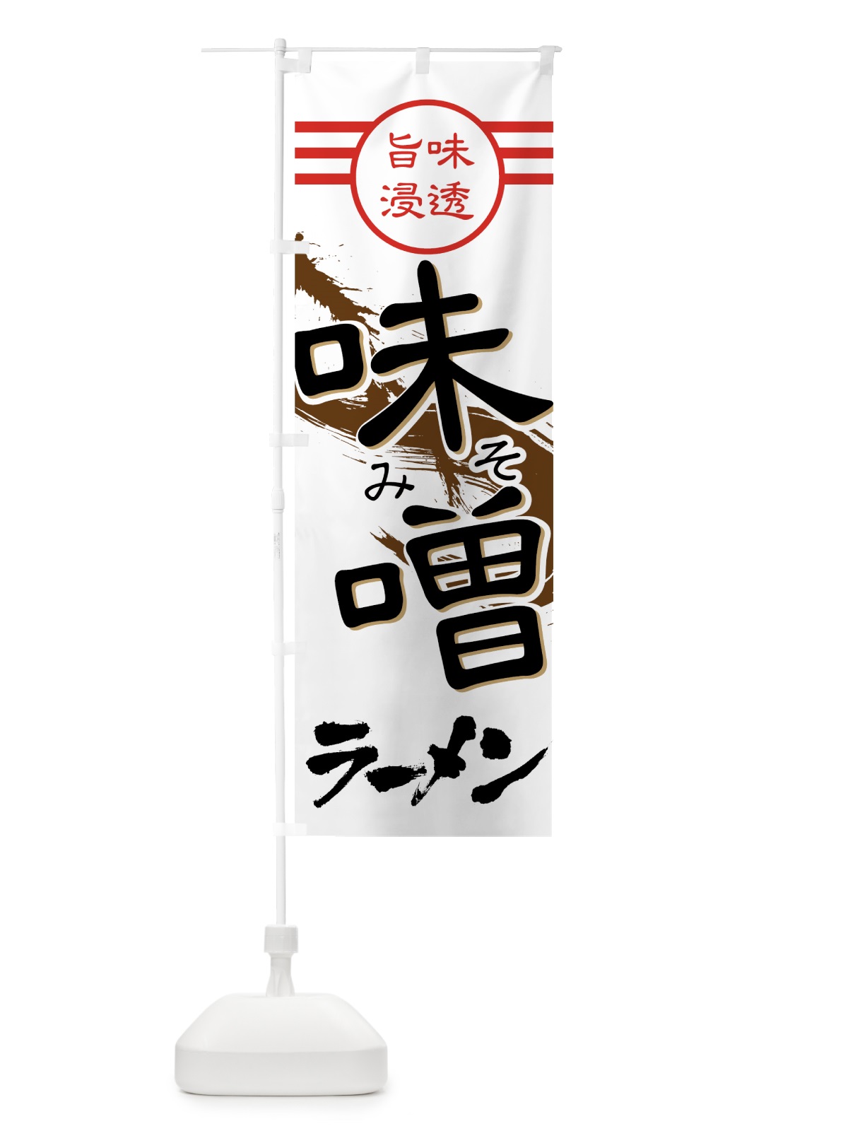 のぼり 味噌ラーメン のぼり旗 74CE(デザイン【C】)