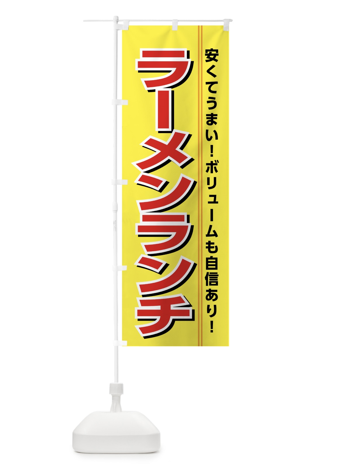のぼり ラーメンランチ のぼり旗 74CF(デザイン【B】)
