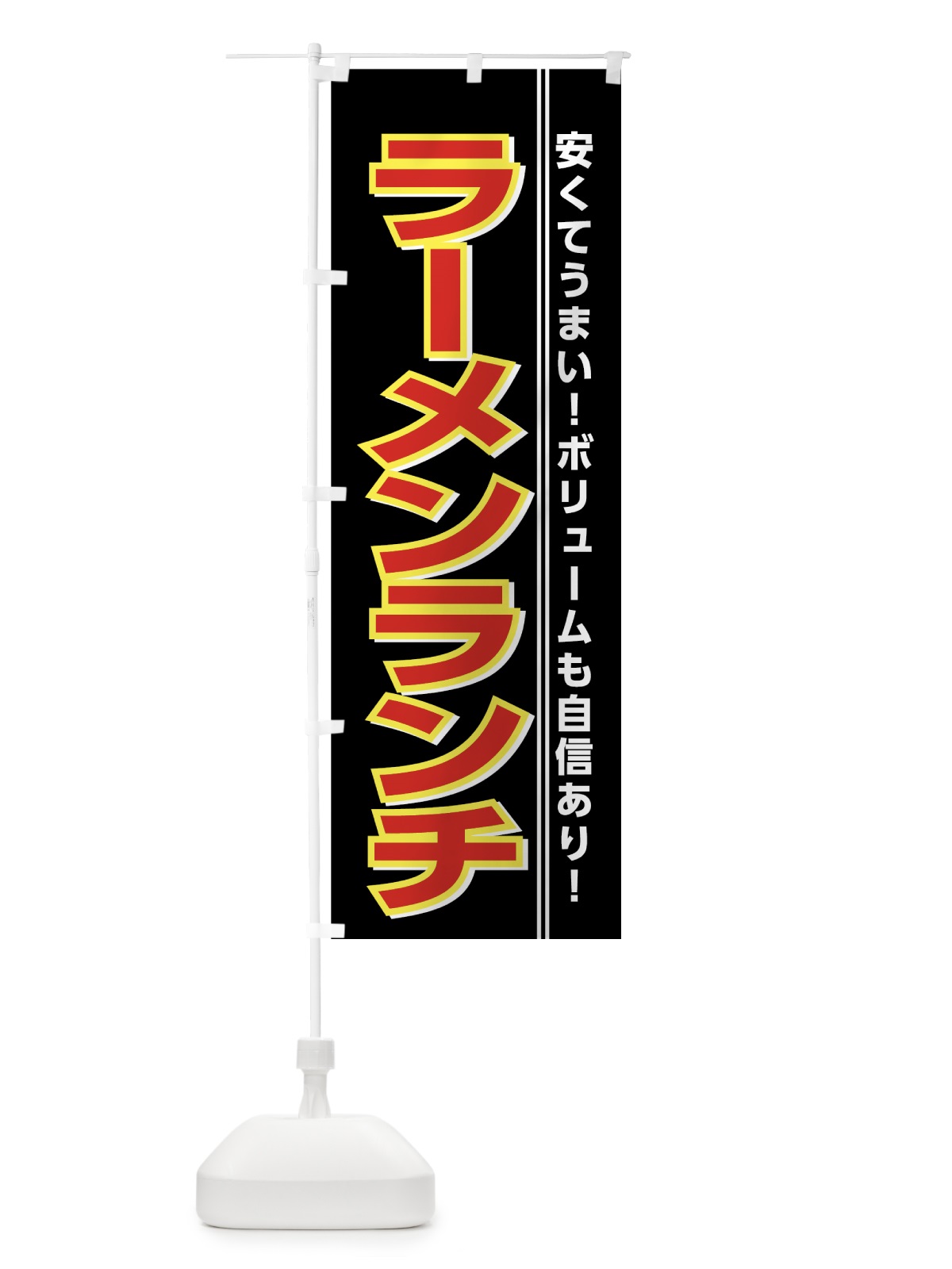 のぼり ラーメンランチ のぼり旗 74CF(デザイン【C】)