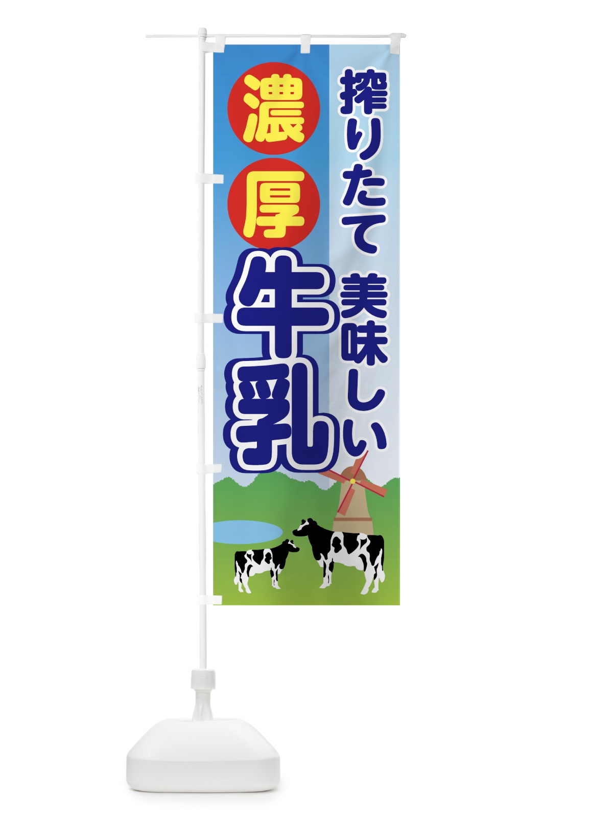 のぼり 牛乳 のぼり旗 74CP(デザイン【A】)
