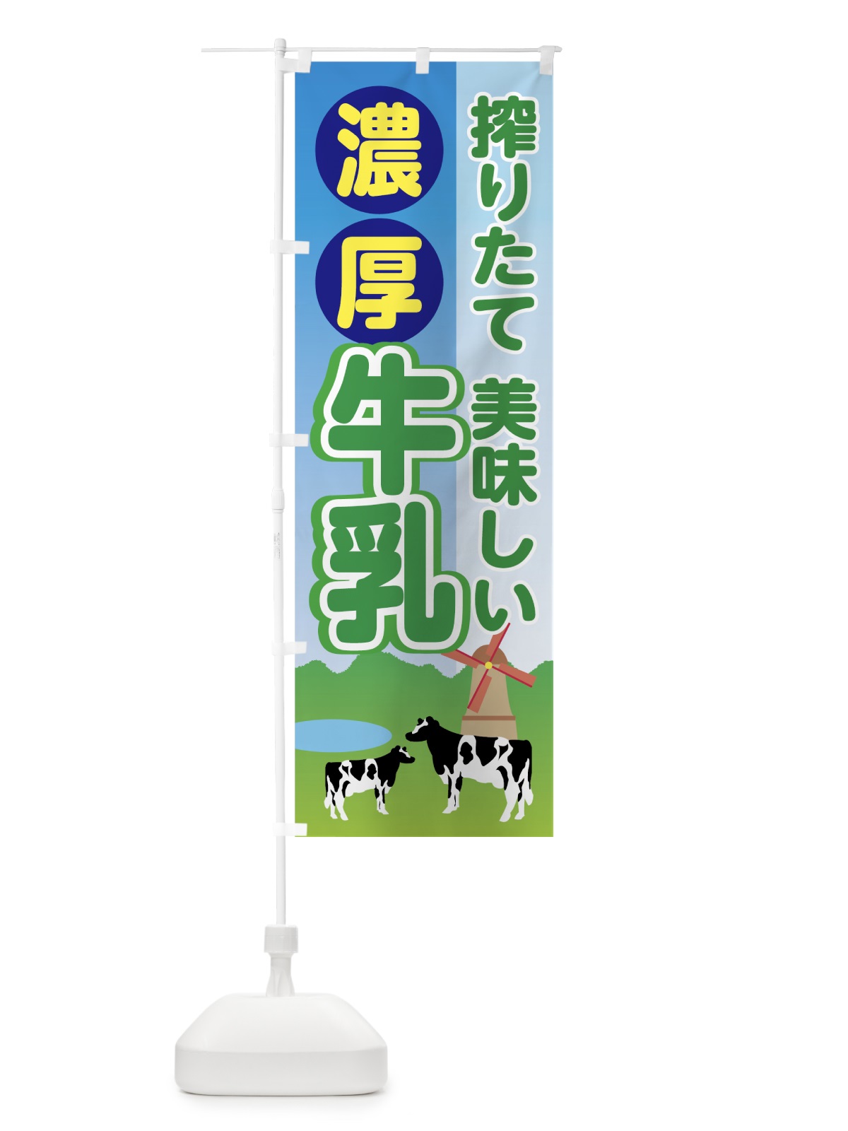 のぼり 牛乳 のぼり旗 74CP(デザイン【B】)