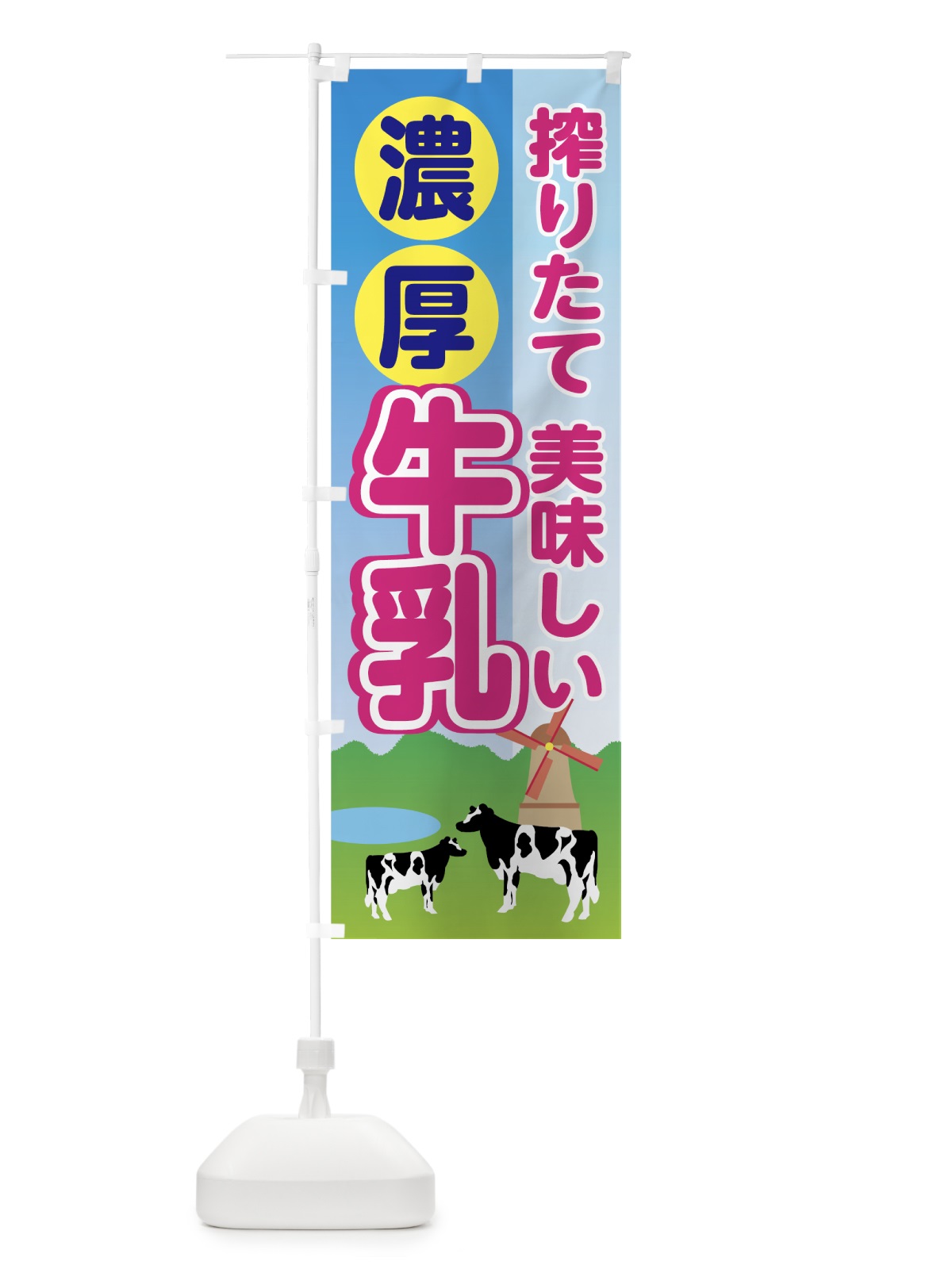 のぼり 牛乳 のぼり旗 74CP(デザイン【C】)